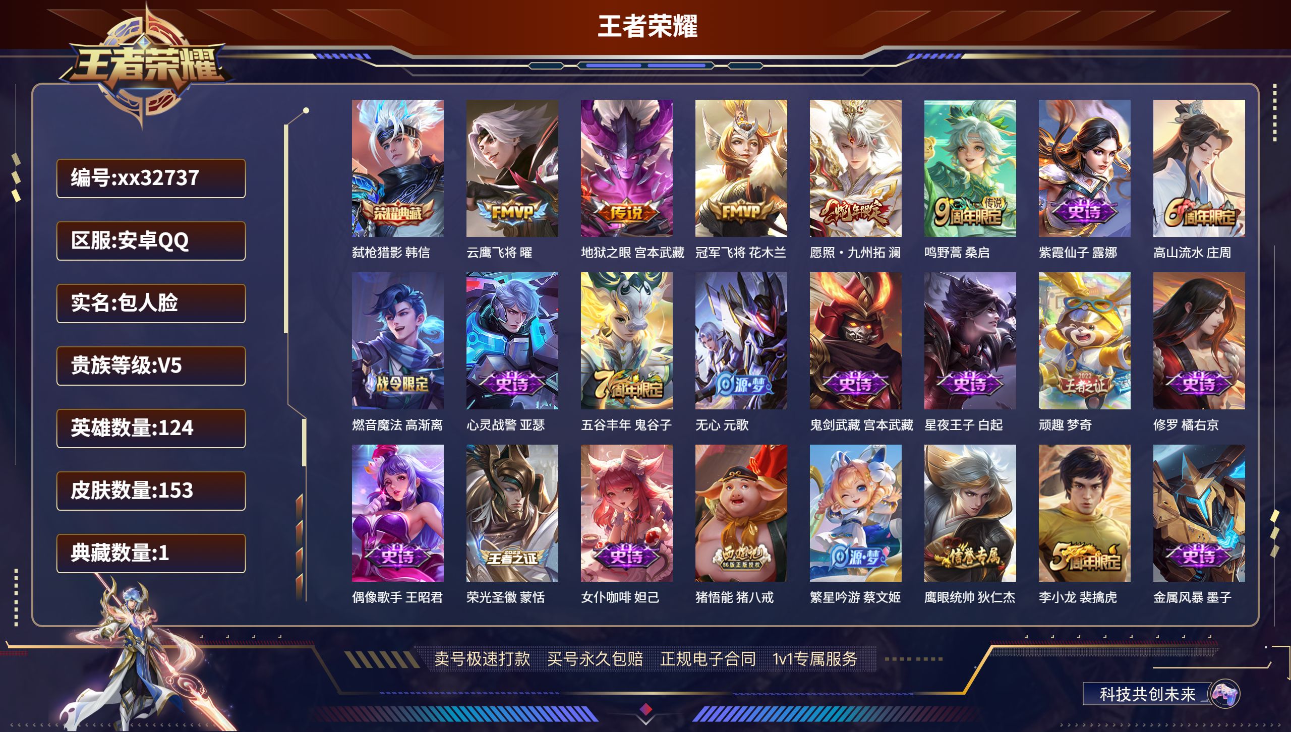王者荣耀账号安卓QQ@32737 包人脸 V5 贵族积分8068 安卓QQ/ 153皮肤/ 124英雄 
【1 典藏皮肤