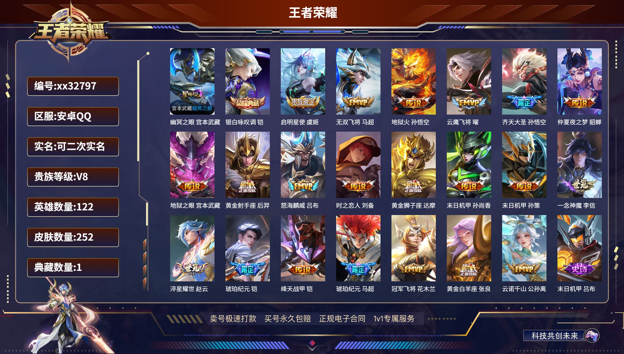 王者荣耀账号安卓QQ@32797 可二次 V8 贵族积分61370 安卓QQ/ 252皮肤/ 122英雄 
【1 星传说