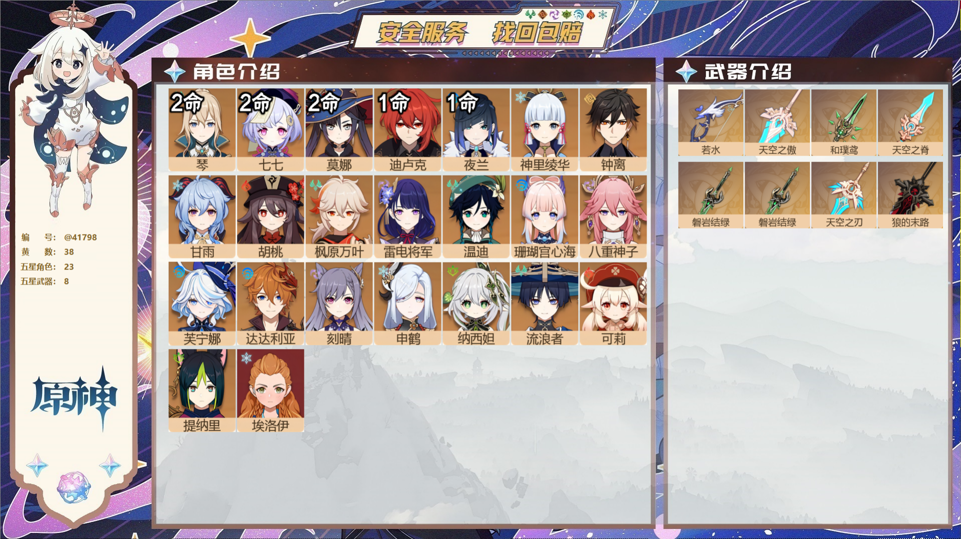原神账号官服 天空岛@41798 未绑定邮箱  冒险等级60级 男主 38黄 23个五星角色 8个五星武器 纠缠之源0-