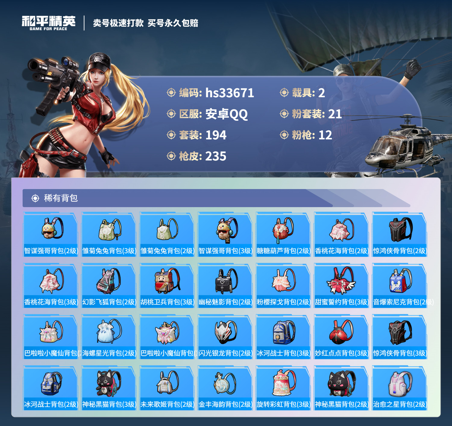 HPSJ3277094和平精英账号详情图12 HPSJ3277094和平精英账号详情图12