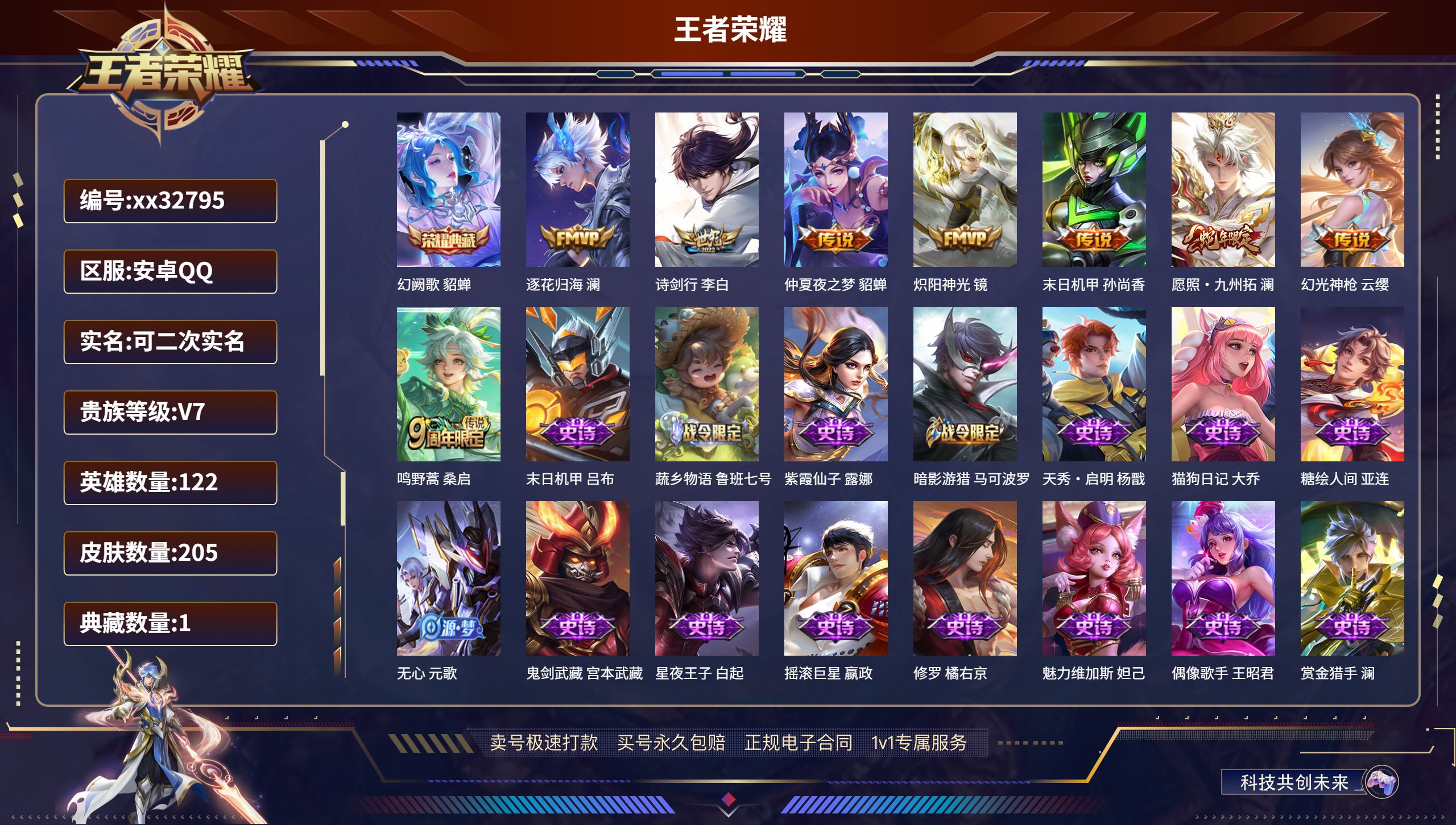王者荣耀账号安卓QQ@32795 可二次 V7 贵族积分22497 安卓QQ/ 205皮肤/ 122英雄 
【1 典藏皮