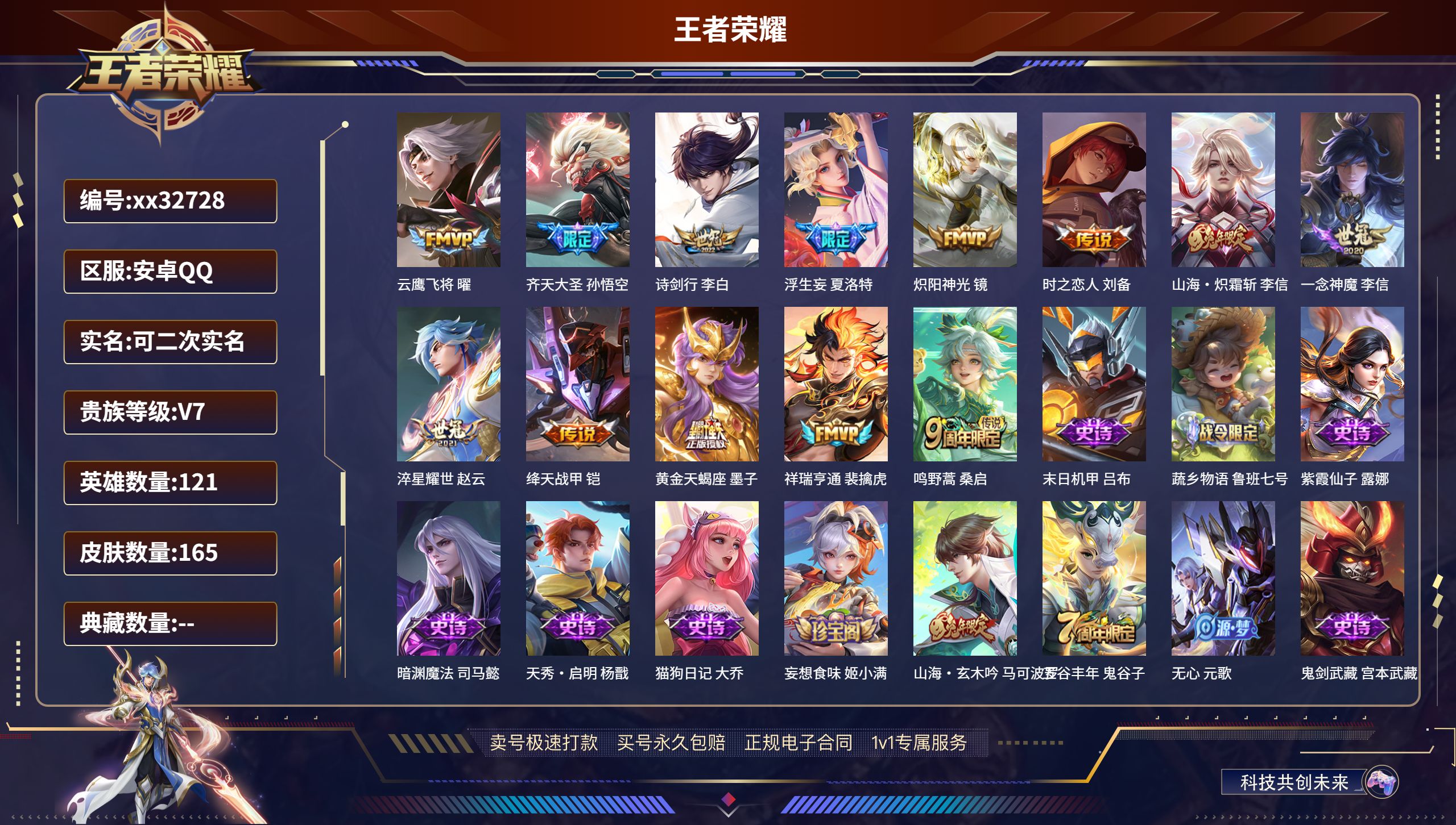 王者荣耀账号安卓QQ@32728 可二次 V7 贵族积分43173 安卓QQ/ 165皮肤/ 121英雄 发育35路段 