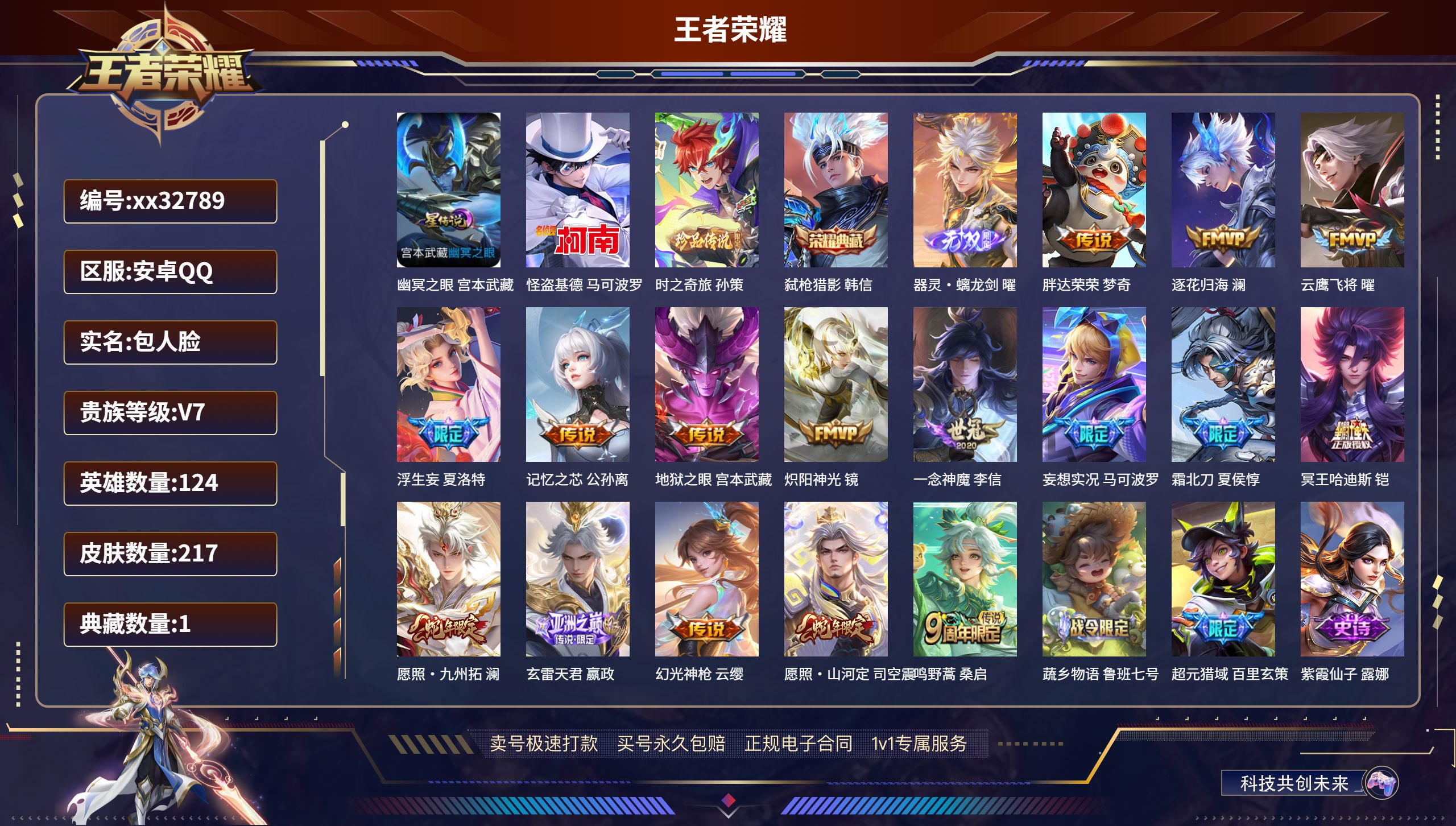 王者荣耀账号安卓QQ@32789 包人脸 V7 贵族积分43722 安卓QQ/ 217皮肤/ 124英雄 
【1 星传说