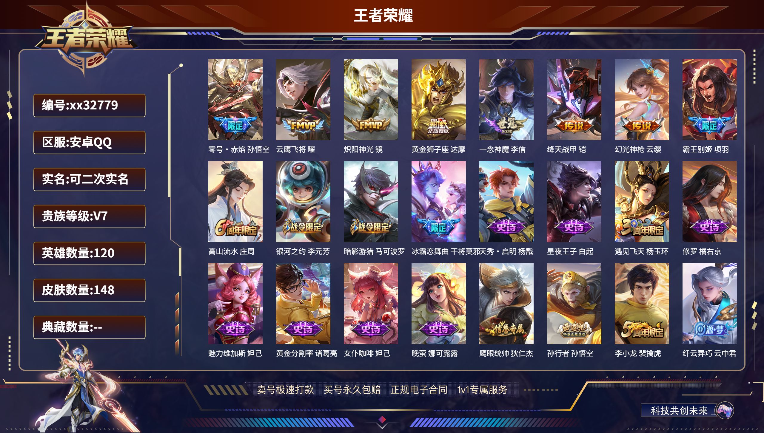 王者荣耀账号安卓QQ@32779 可二次 V7 贵族积分29060 安卓QQ/ 148皮肤/ 120英雄 打野32段 
