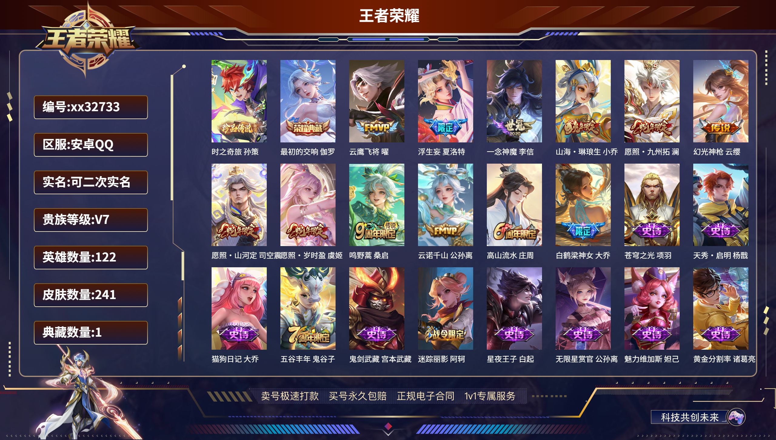 王者荣耀账号安卓QQ@32733 可二次 V7 贵族积分35134 安卓QQ/ 241皮肤/ 122英雄 
【1 珍品传