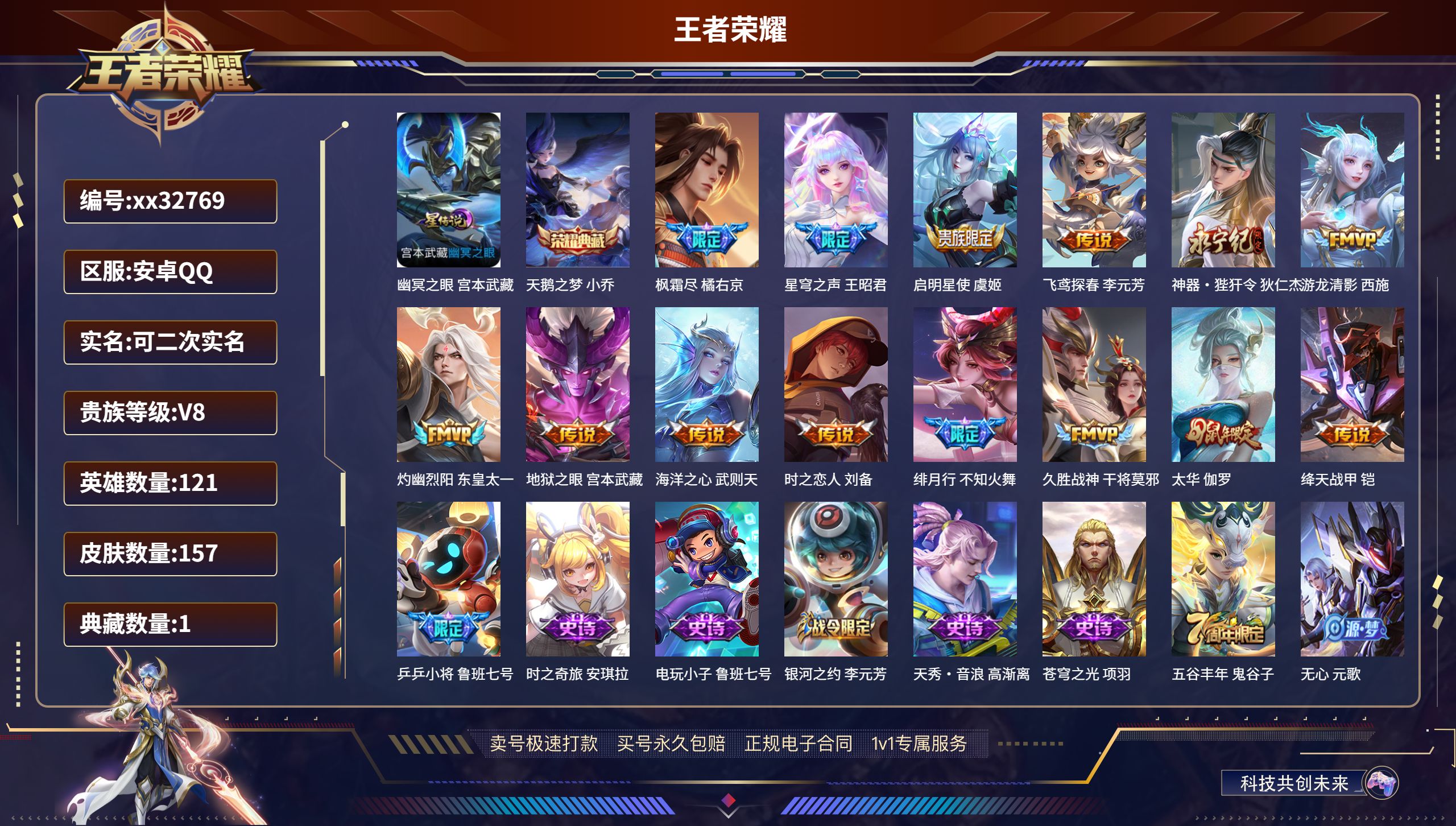 王者荣耀账号安卓QQ@32769 可二次 V8 贵族积分86196 安卓QQ/ 157皮肤/ 121英雄 
【1 星传说