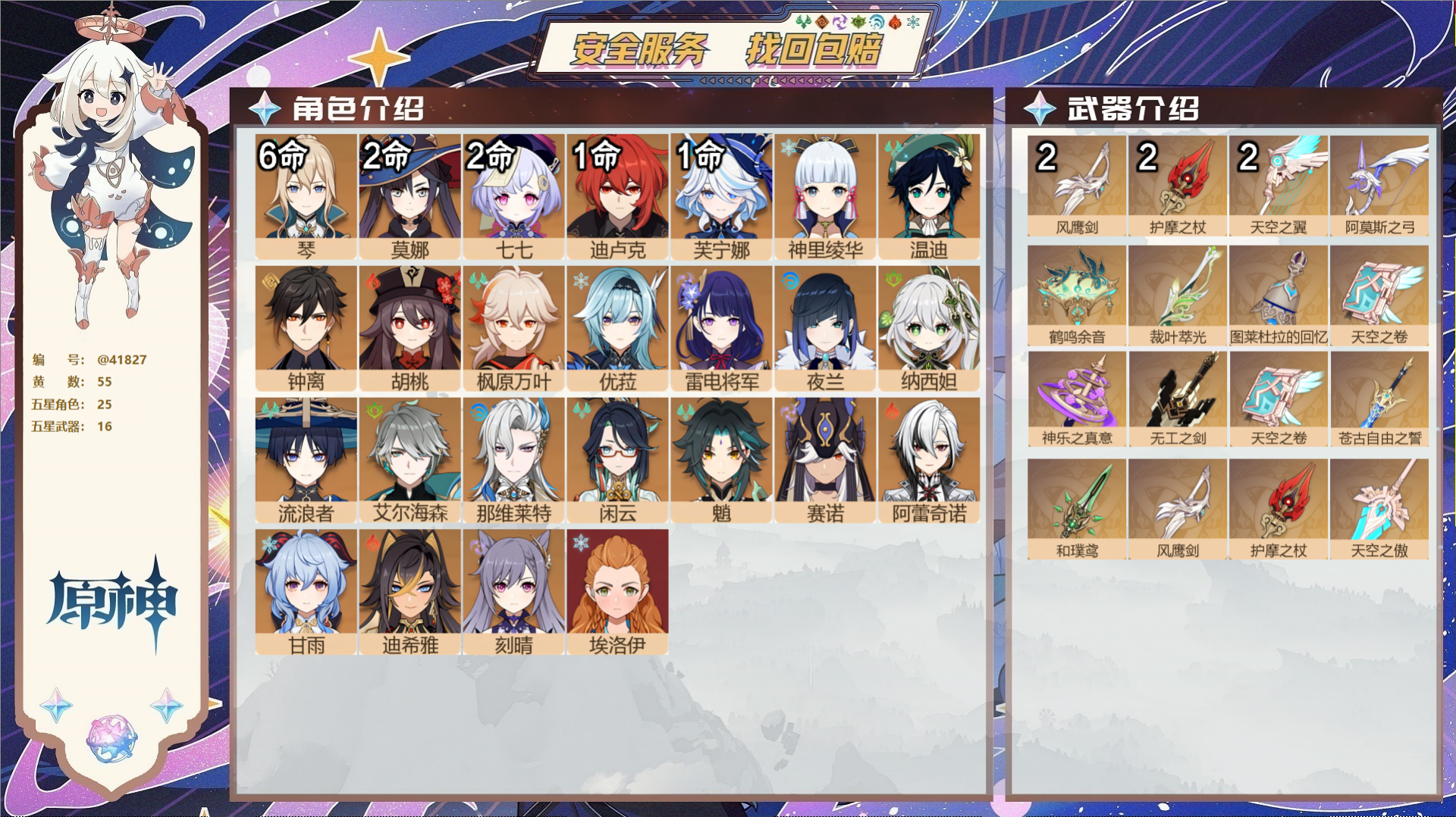 原神账号官服 天空岛@41827 未绑定邮箱  冒险等级60级 男主 55黄 25个五星角色 16个五星武器 纠缠之源0