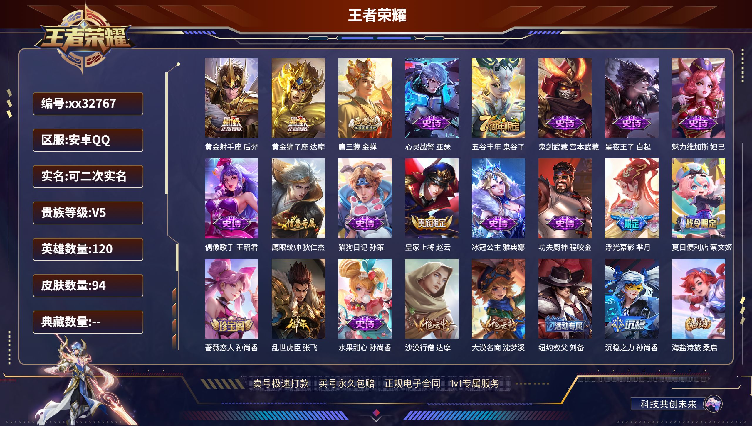 王者荣耀账号安卓QQ@32767 可二次 V5 贵族积分6367 安卓QQ/ 94皮肤/ 120英雄 
【2 传说皮肤】
