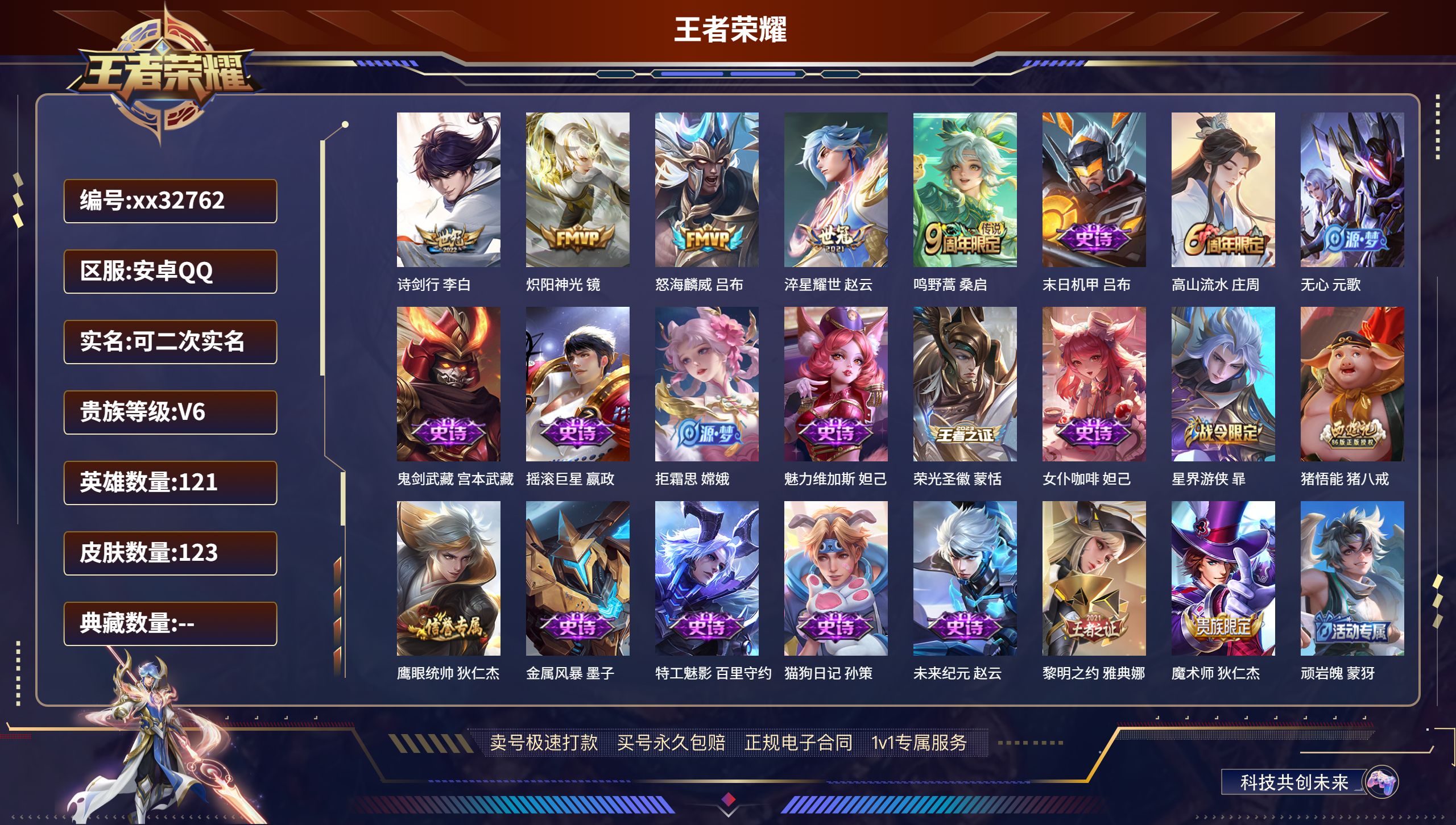 王者荣耀账号安卓QQ@32762 可二次 V6 贵族积分11108 安卓QQ/ 123皮肤/ 121英雄 
【5 传说皮
