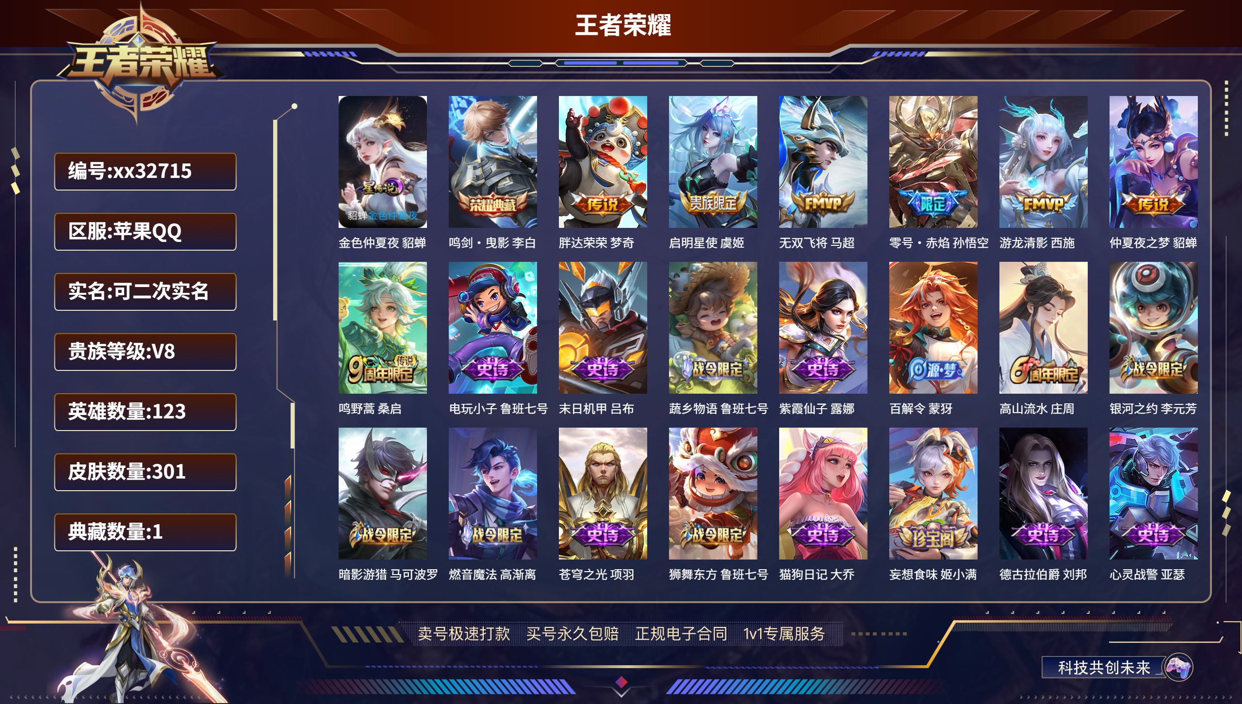 王者荣耀账号苹果QQ@32715 可二次 V8 贵族积分52299 苹果QQ/ 301皮肤/ 123英雄 
【1 星传说