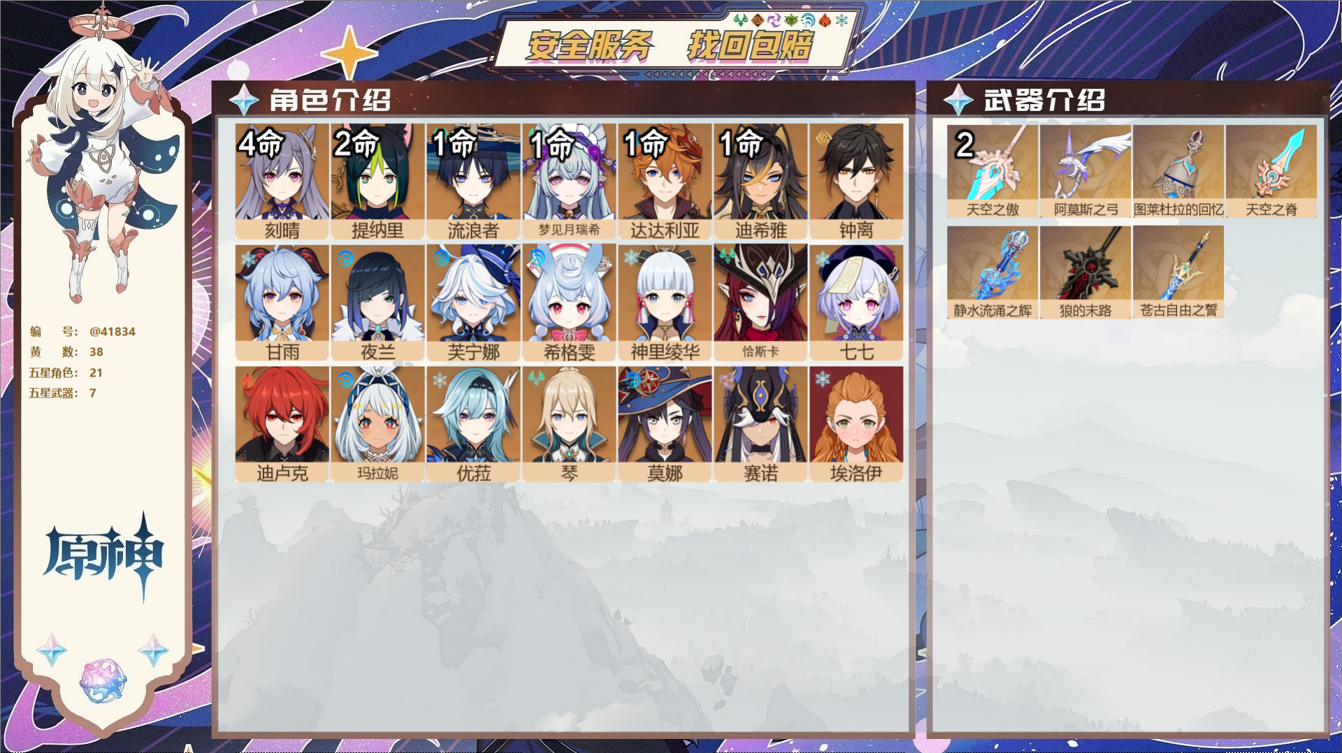 原神账号官服 天空岛@41834 邮箱不出售  冒险等级59级 女主 38黄 21个五星角色 7个五星武器 纠缠之源0-
