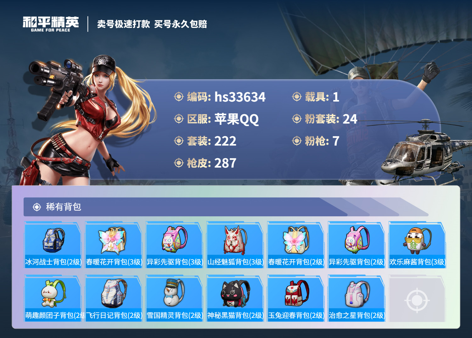 HPSJ3277044和平精英账号详情图12 HPSJ3277044和平精英账号详情图12