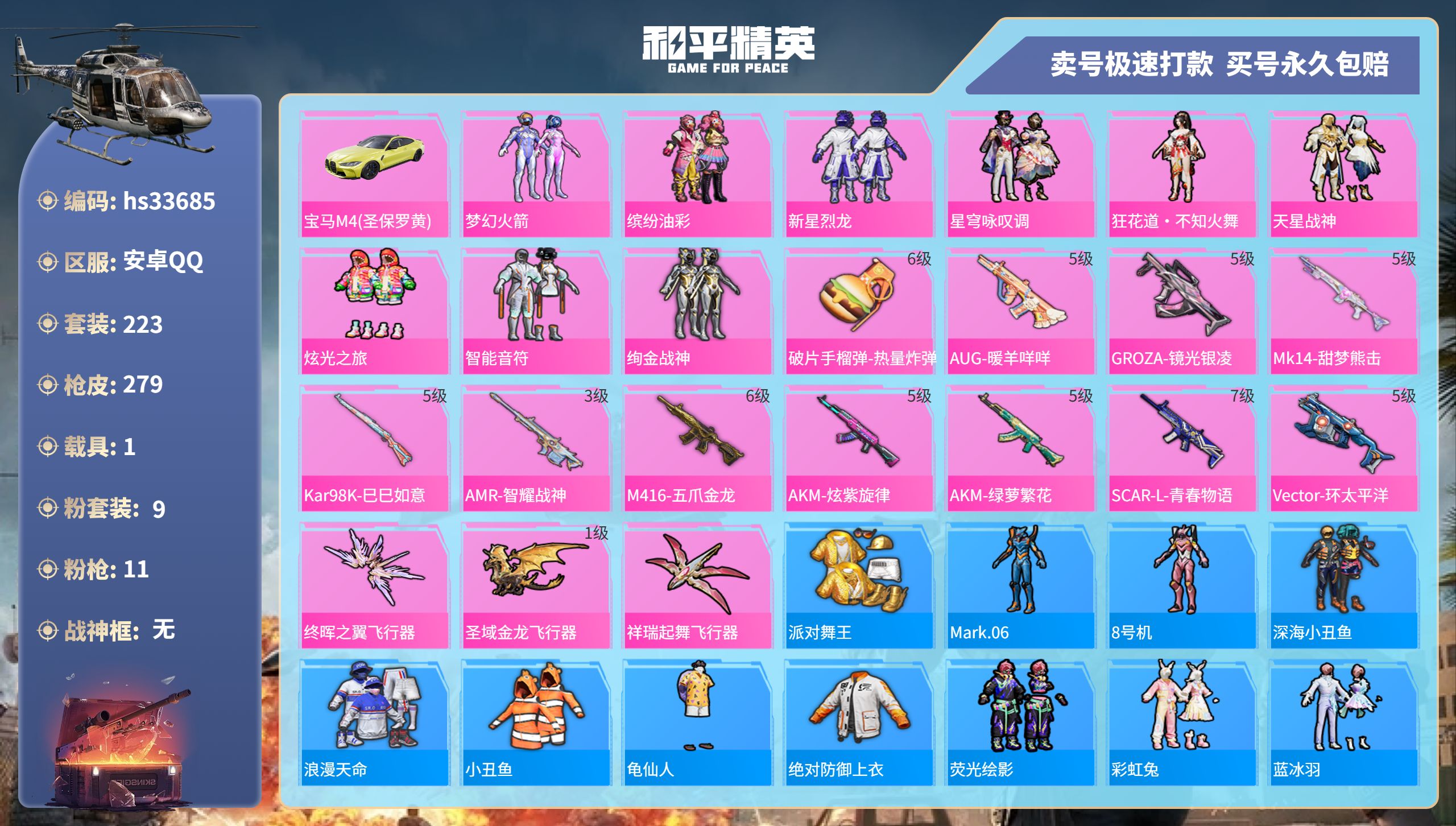和平精英账号安卓QQhs33685 安卓手Q-17王牌印记-9粉装-11特效枪-1载具-92477热力值-223套装-2
