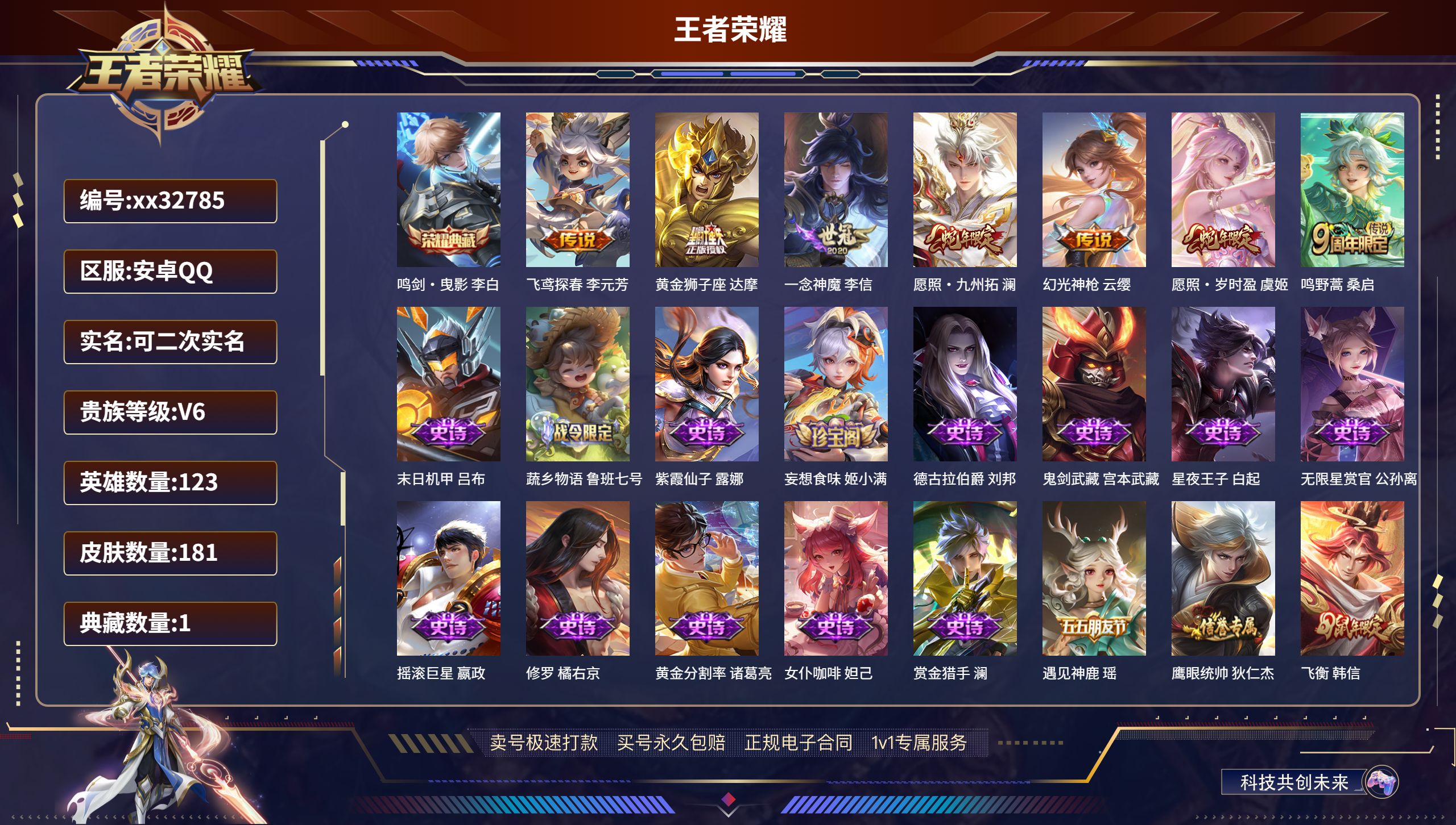 王者荣耀账号安卓QQ@32785 可二次 V6 贵族积分15794 安卓QQ/ 181皮肤/ 123英雄 
【1 典藏皮