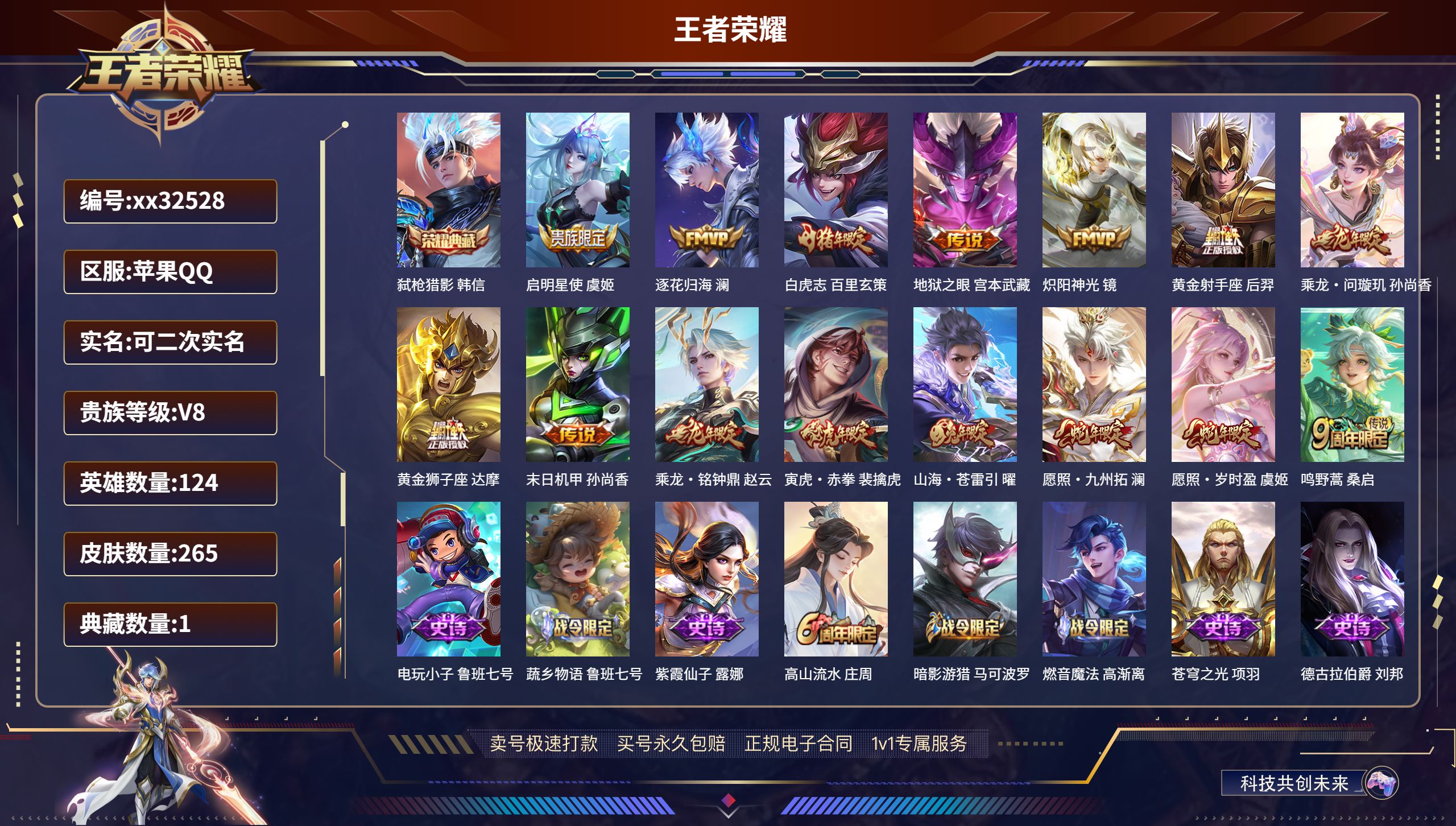 王者荣耀账号苹果QQ@32528 可二次 V8 贵族积分61275 苹果QQ/ 265皮肤/ 124英雄 
【1 典藏皮