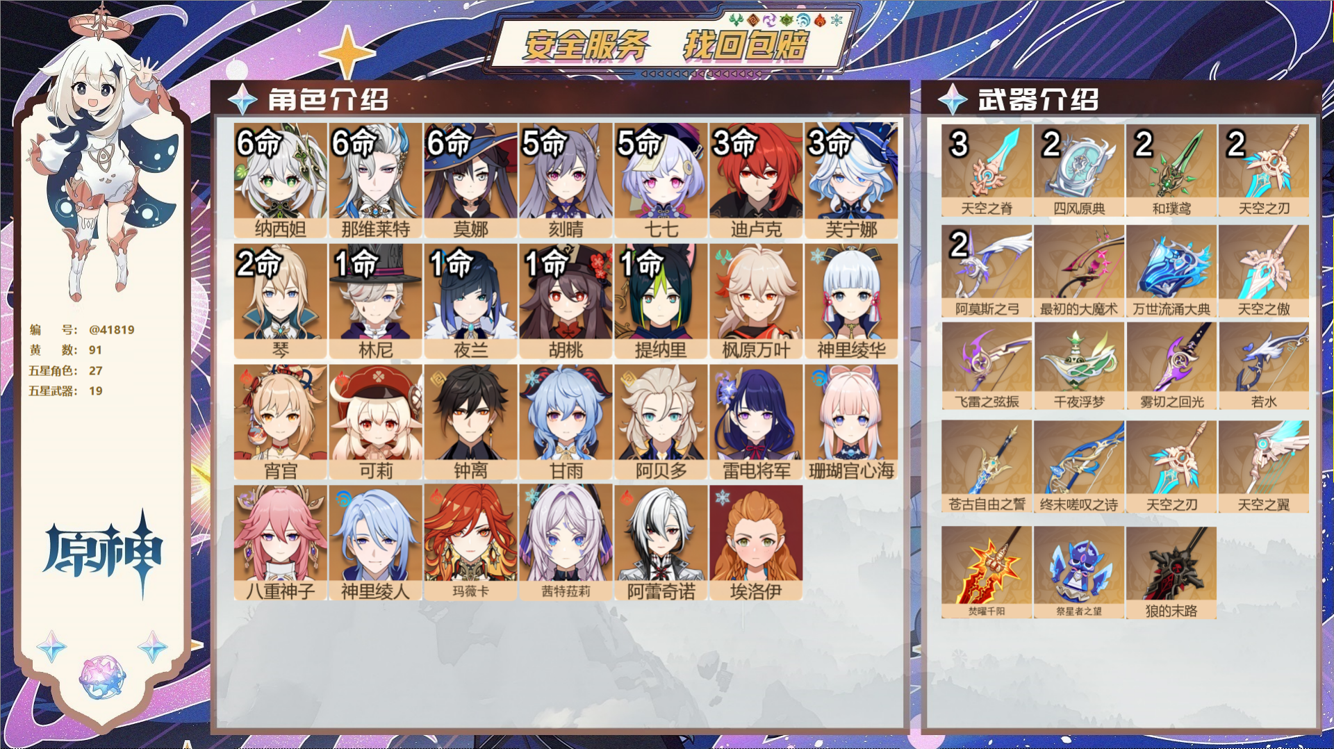 原神账号官服 天空岛@41819 邮箱不出售  冒险等级60级 女主 91黄 27个五星角色 19个五星武器 纠缠之源0