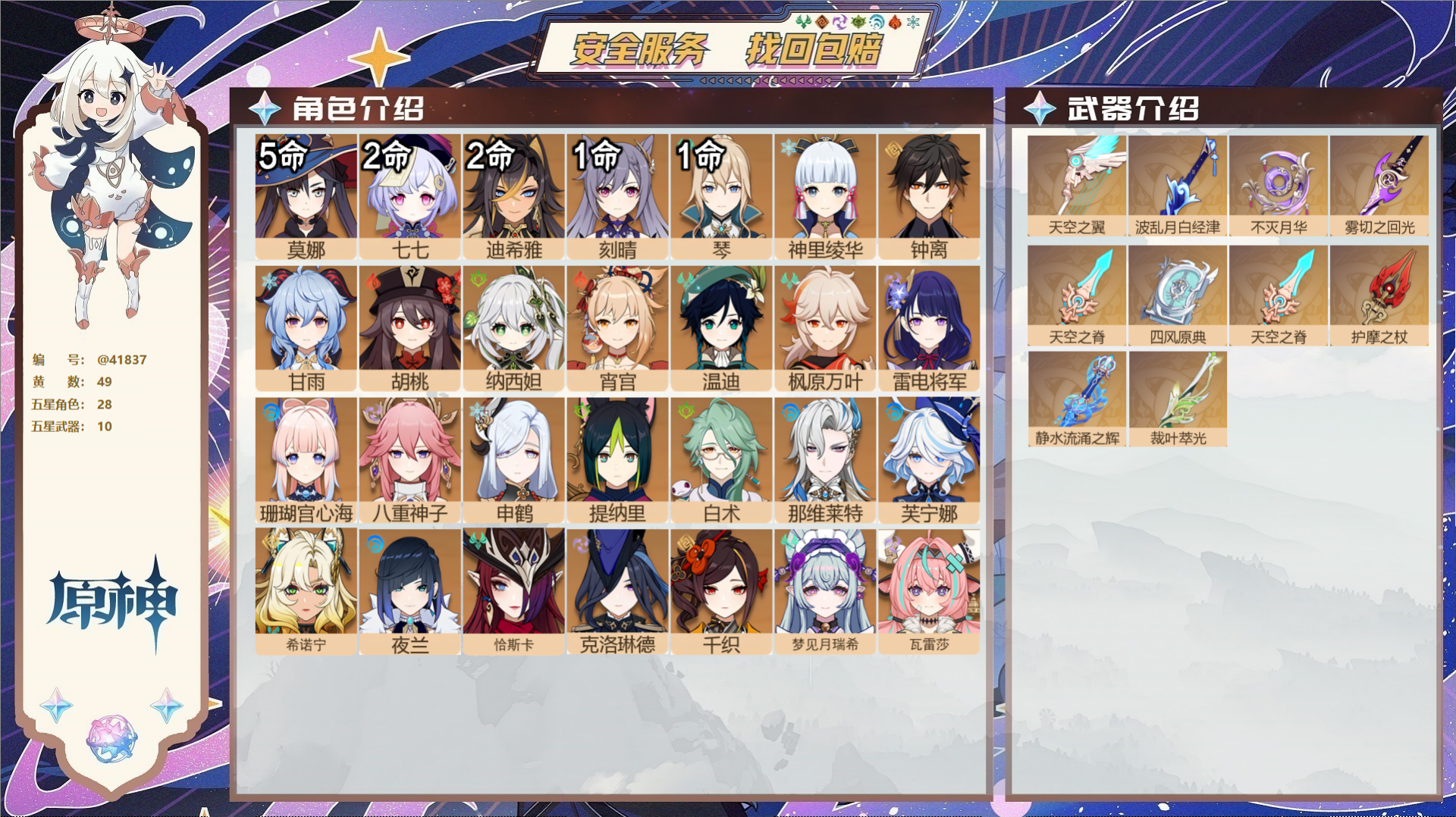 原神账号官服 天空岛@41837 未绑定邮箱  冒险等级60级 女主 49黄 28个五星角色 10个五星武器 纠缠之源0