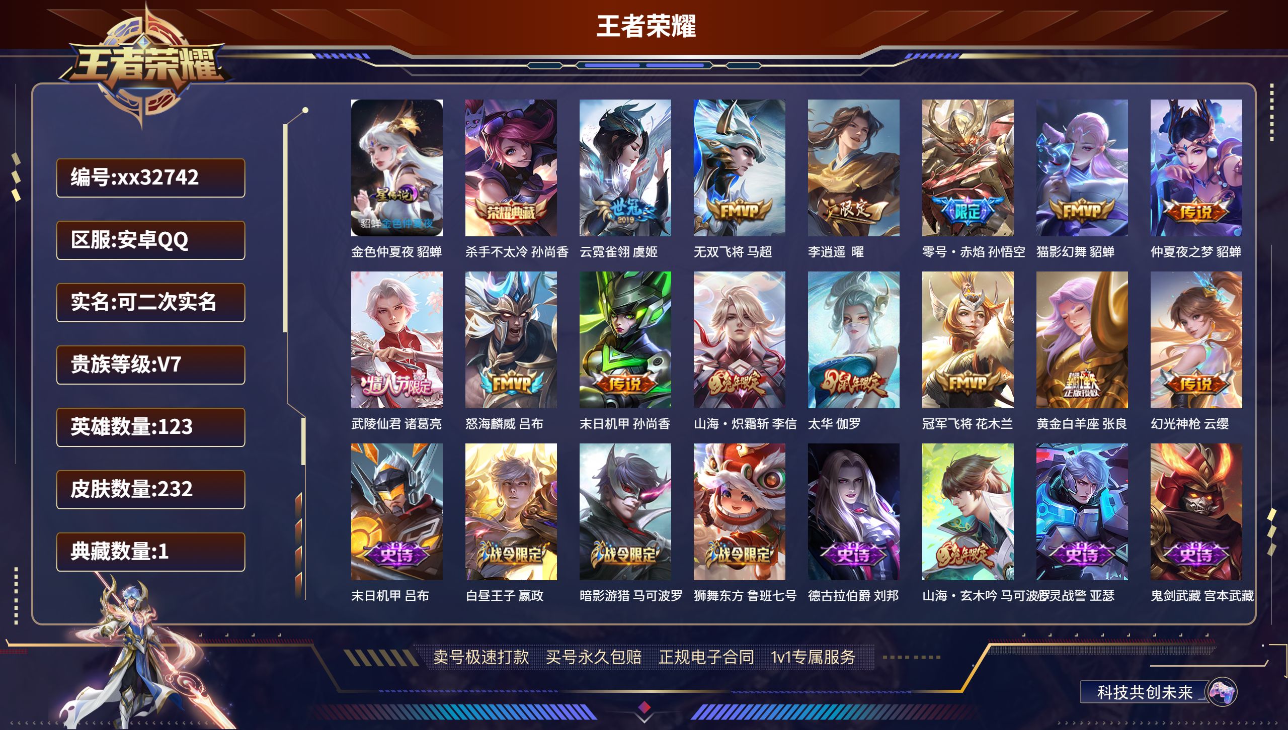 王者荣耀账号安卓QQ@32742 可二次 V7 贵族积分44033 安卓QQ/ 232皮肤/ 123英雄 
【1 星传说