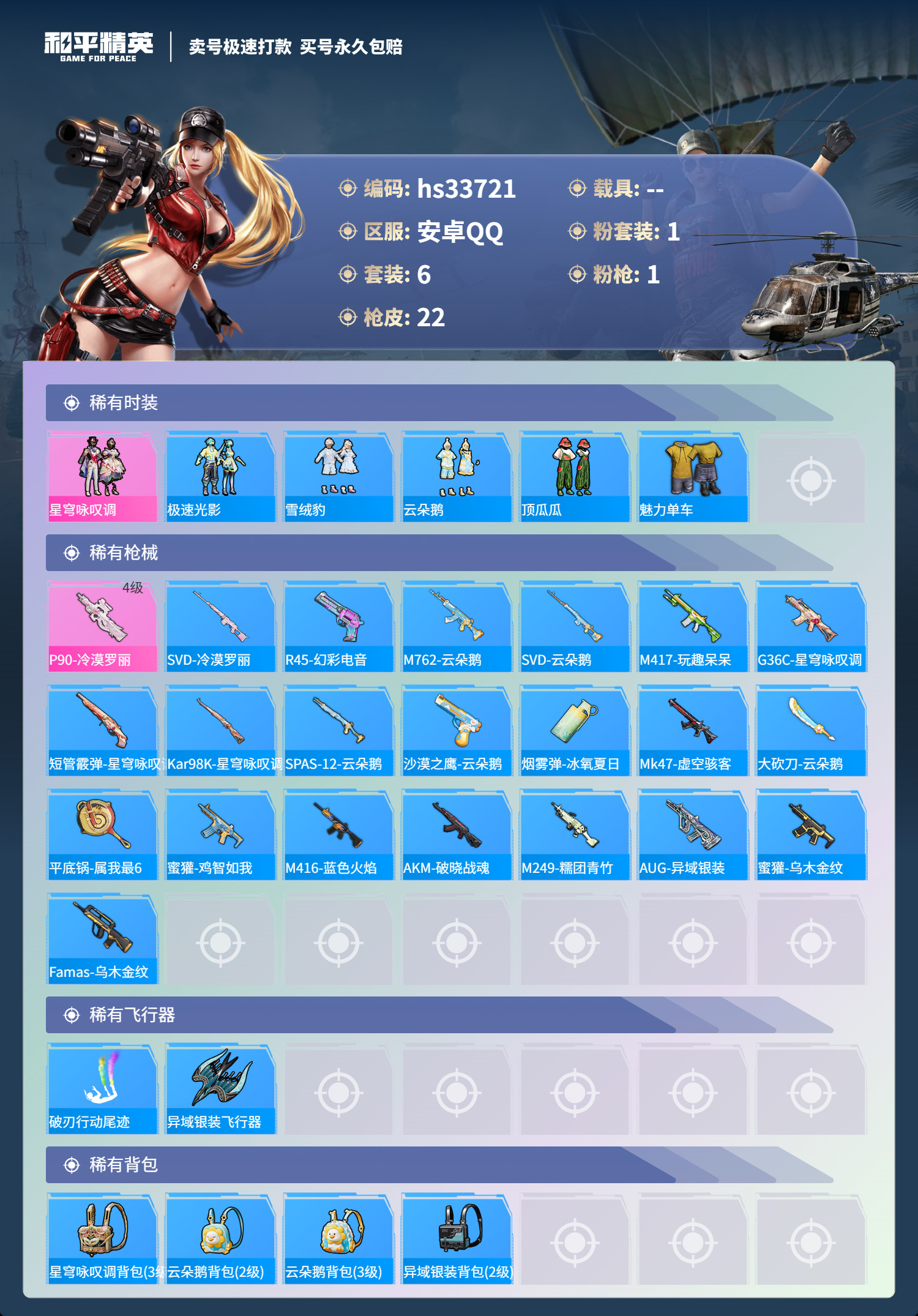 HPSJ3277194和平精英账号详情图5 HPSJ3277194和平精英账号详情图5