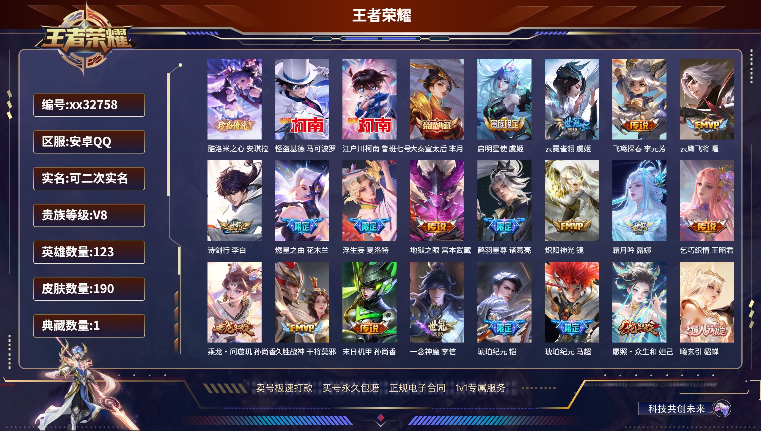 王者荣耀账号安卓QQ@32758 可二次 V8 贵族积分52521 安卓QQ/ 190皮肤/ 123英雄 
【3 珍品传
