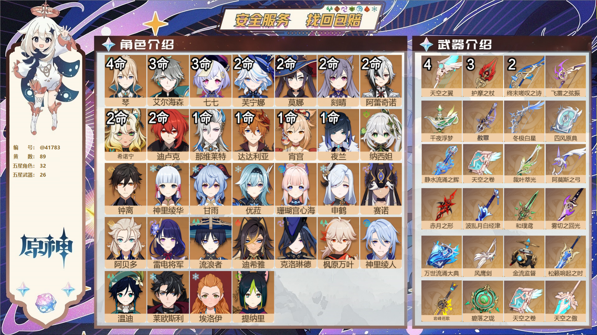 原神账号官服 天空岛@41783 送已实名邮箱  冒险等级60级 女主 89黄 32个五星角色 26个五星武器 纠缠之源