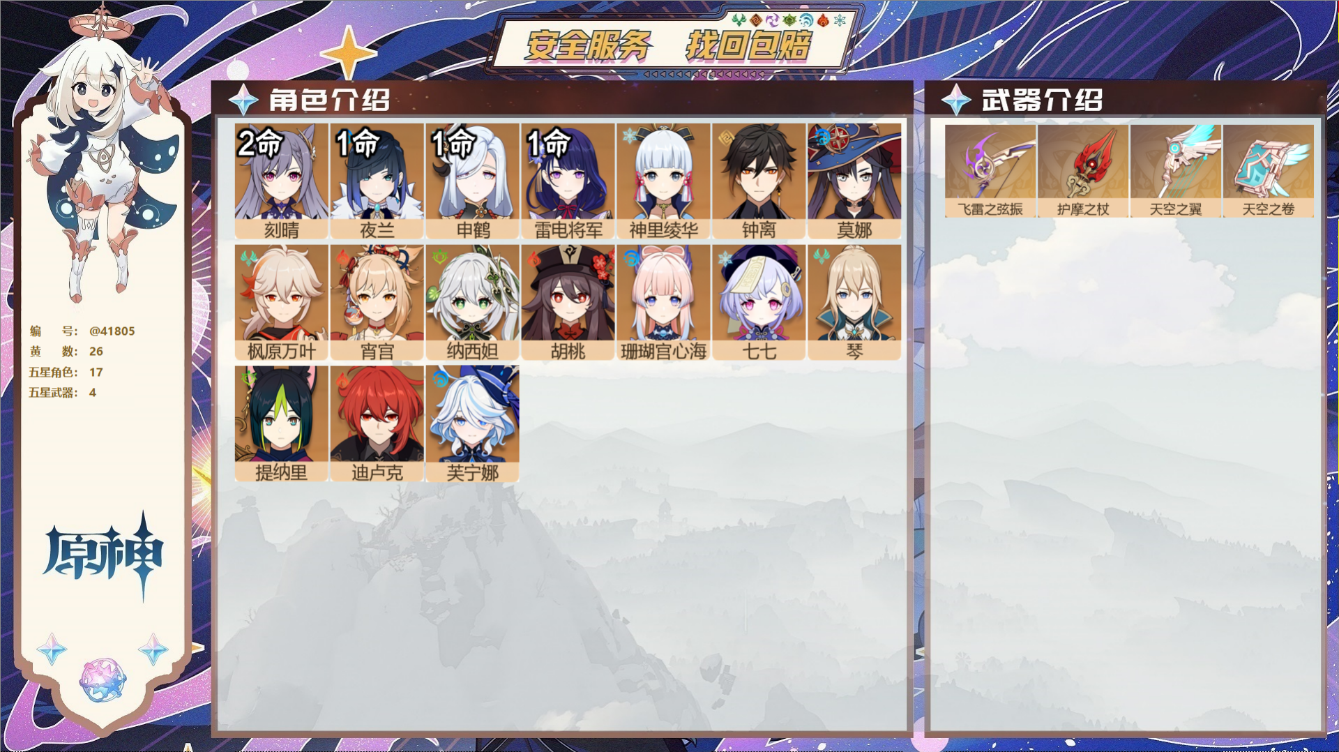 原神账号官服 天空岛@41805 邮箱不出售  冒险等级58级 女主 26黄 17个五星角色 4个五星武器 纠缠之源1-