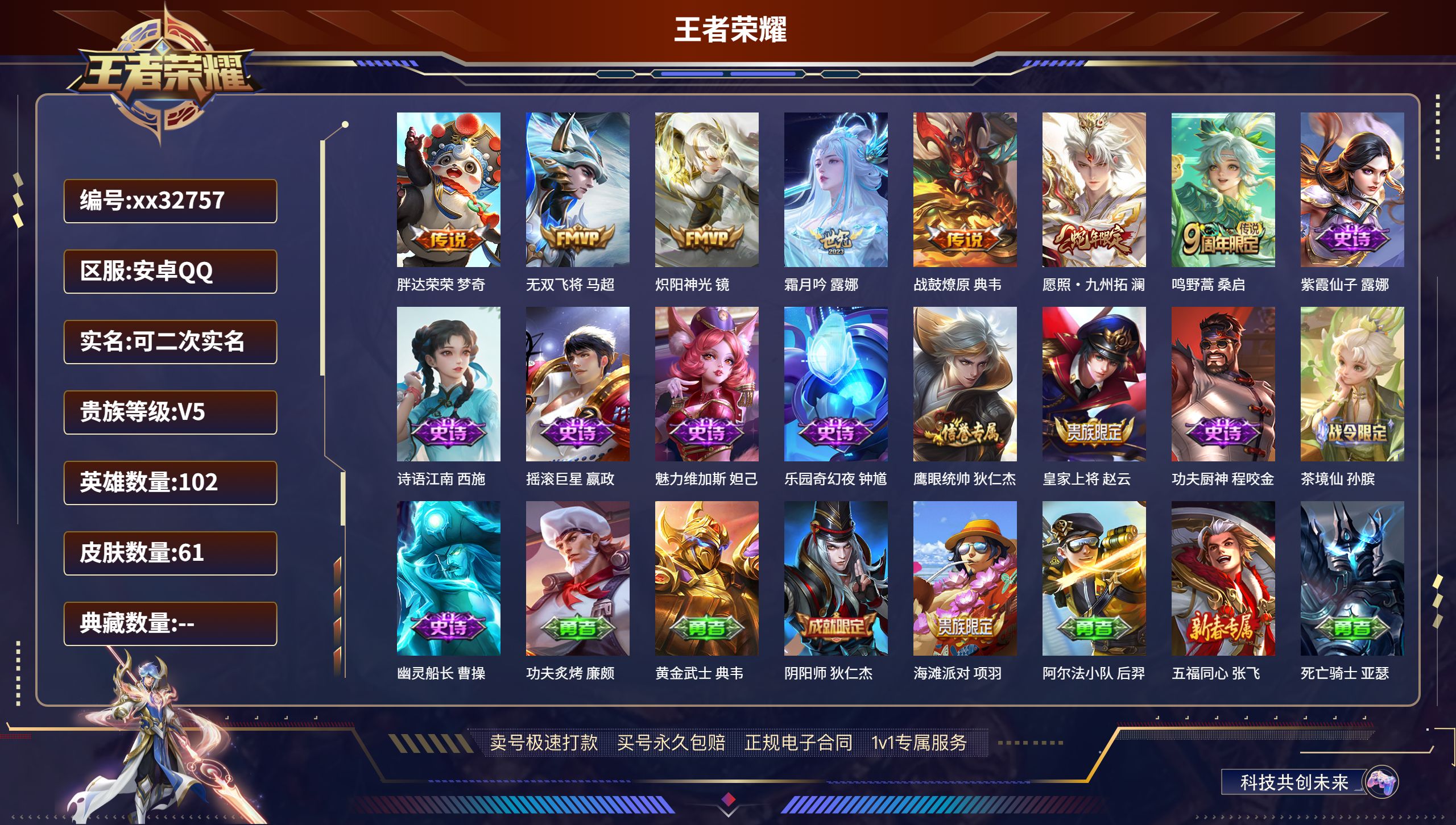 王者荣耀账号安卓QQ@32757 可二次 V5 贵族积分7703 安卓QQ/ 61皮肤/ 102英雄 
【7 传说皮肤】