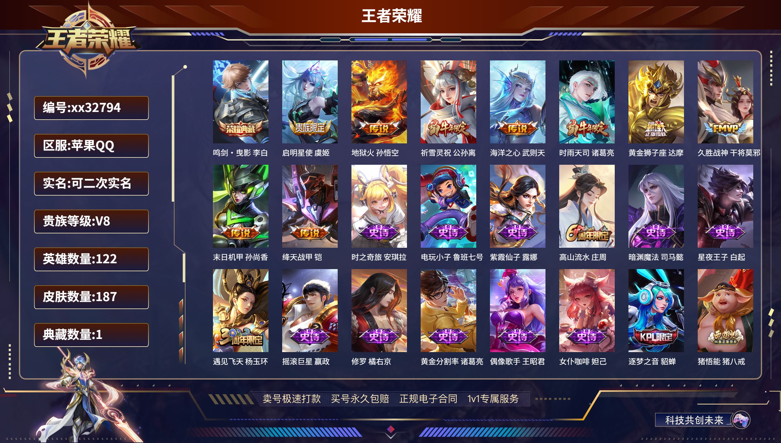 王者荣耀账号苹果QQ@32794 可二次 V8 贵族积分70687 苹果QQ/ 187皮肤/ 122英雄 
【1 典藏皮