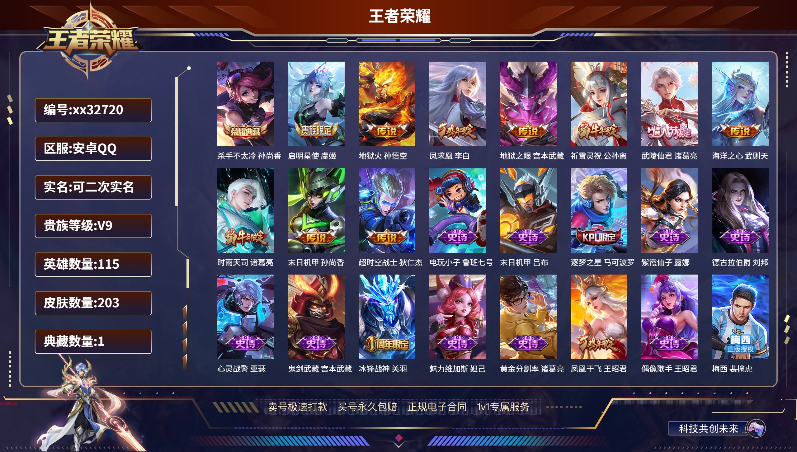 王者荣耀账号安卓QQ@32720 可二次 V9 贵族积分 安卓QQ/ 203皮肤/ 115英雄
【1 典藏皮肤】,杀手不