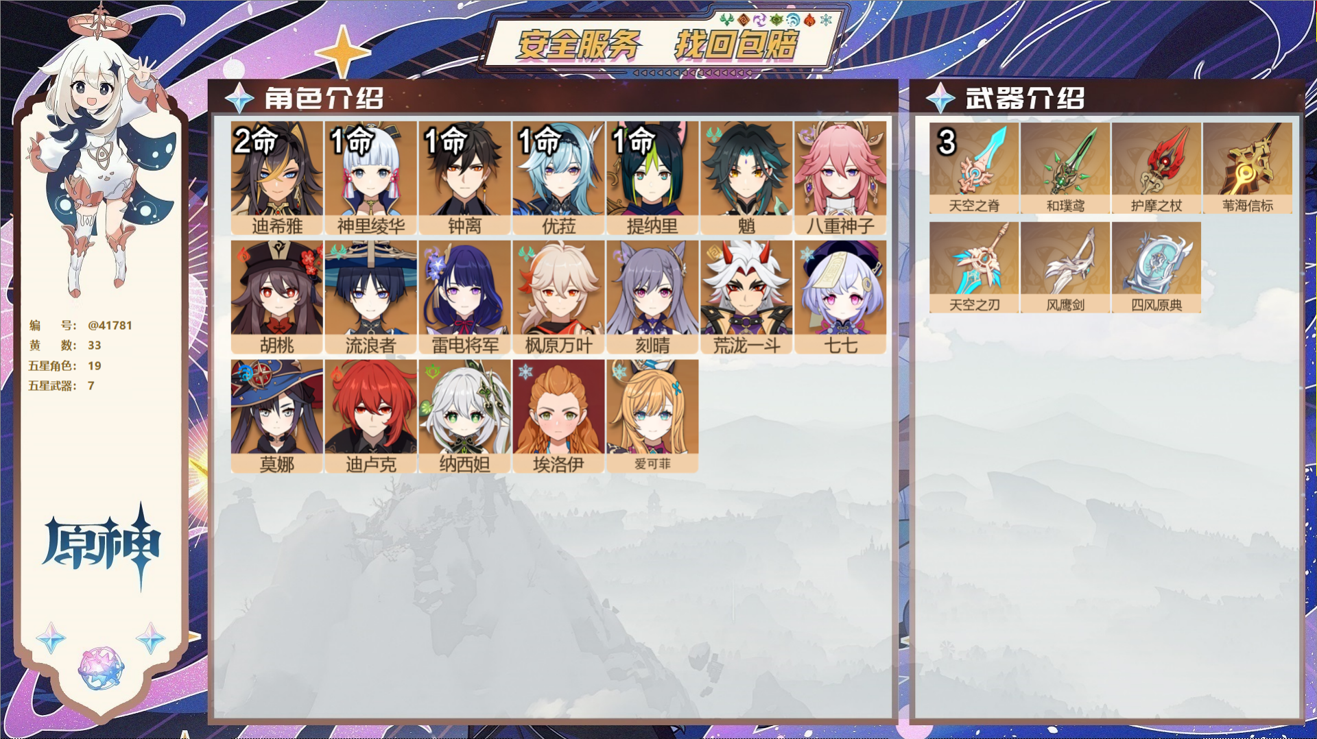 原神账号官服 天空岛@41781 未绑定邮箱  冒险等级58级 女主 33黄 19个五星角色 7个五星武器 纠缠之源0-