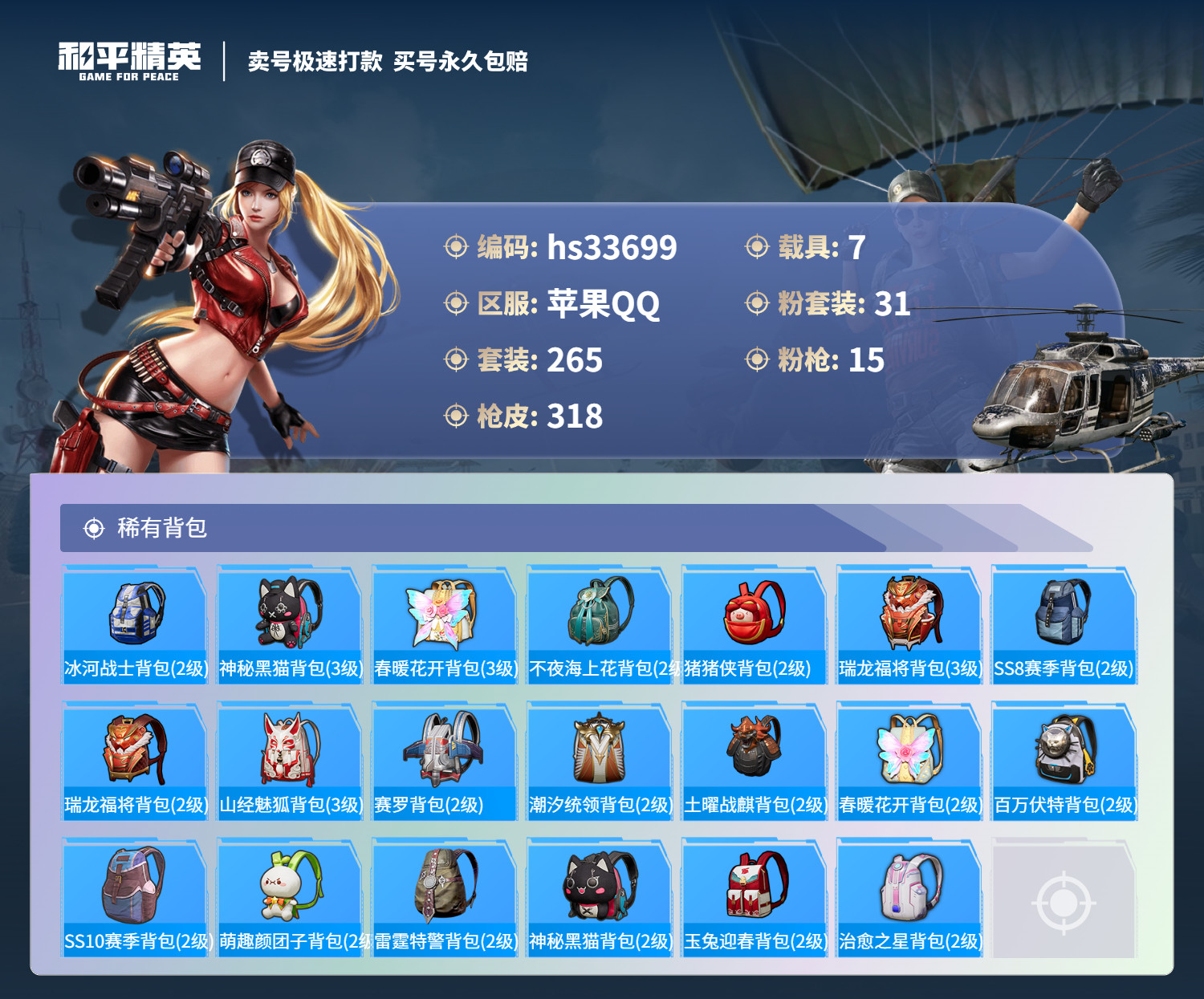 HPSJ3277125和平精英账号详情图14 HPSJ3277125和平精英账号详情图14