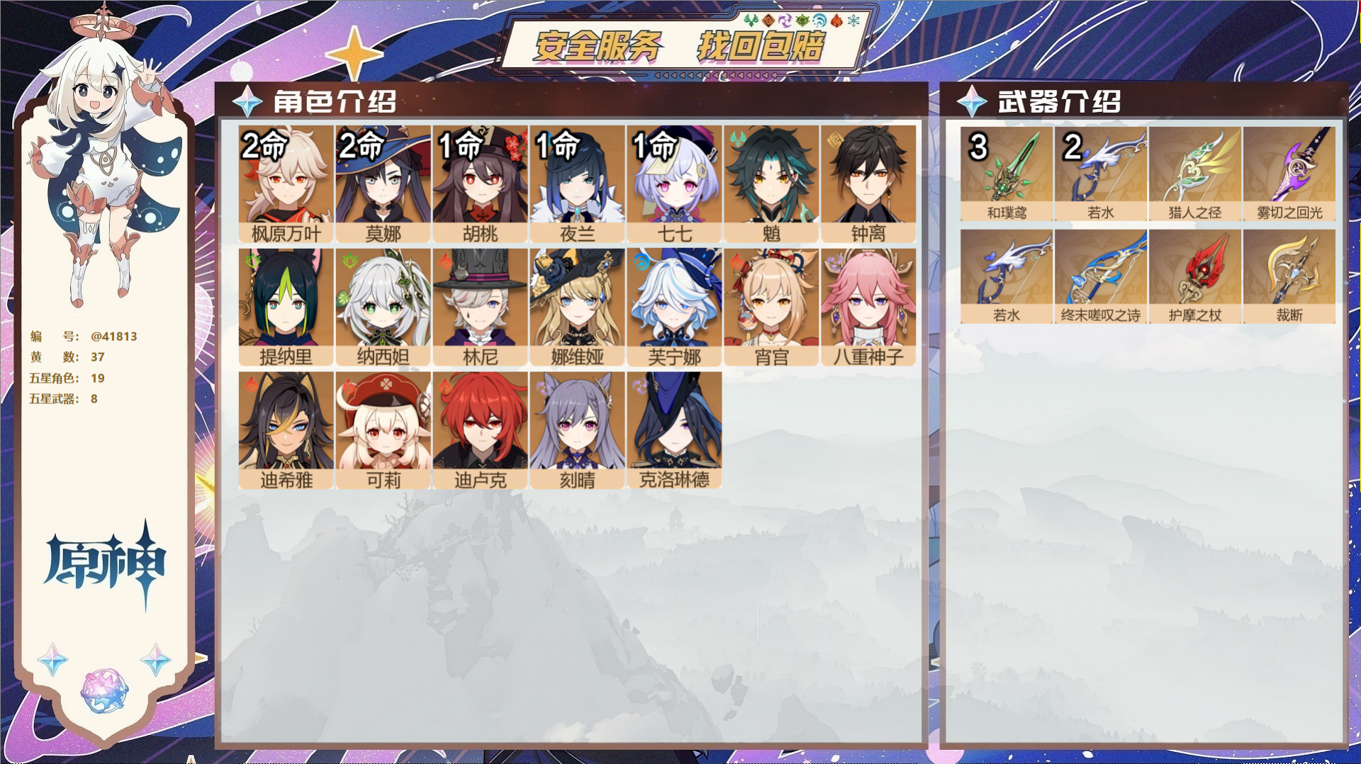 原神账号官服 天空岛@41813 未绑定邮箱  冒险等级60级 女主 37黄 19个五星角色 8个五星武器 纠缠之源1-