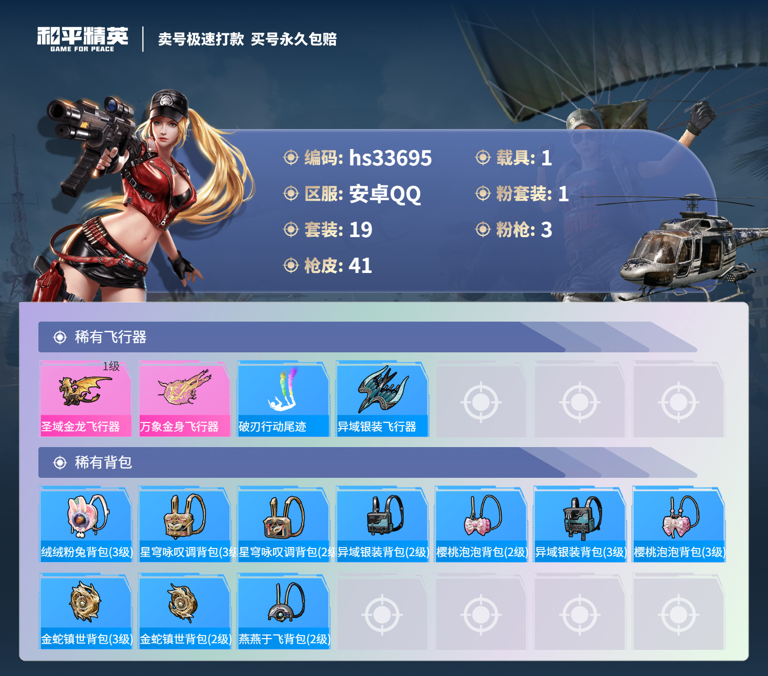 HPSJ3277104和平精英账号详情图6 HPSJ3277104和平精英账号详情图6
