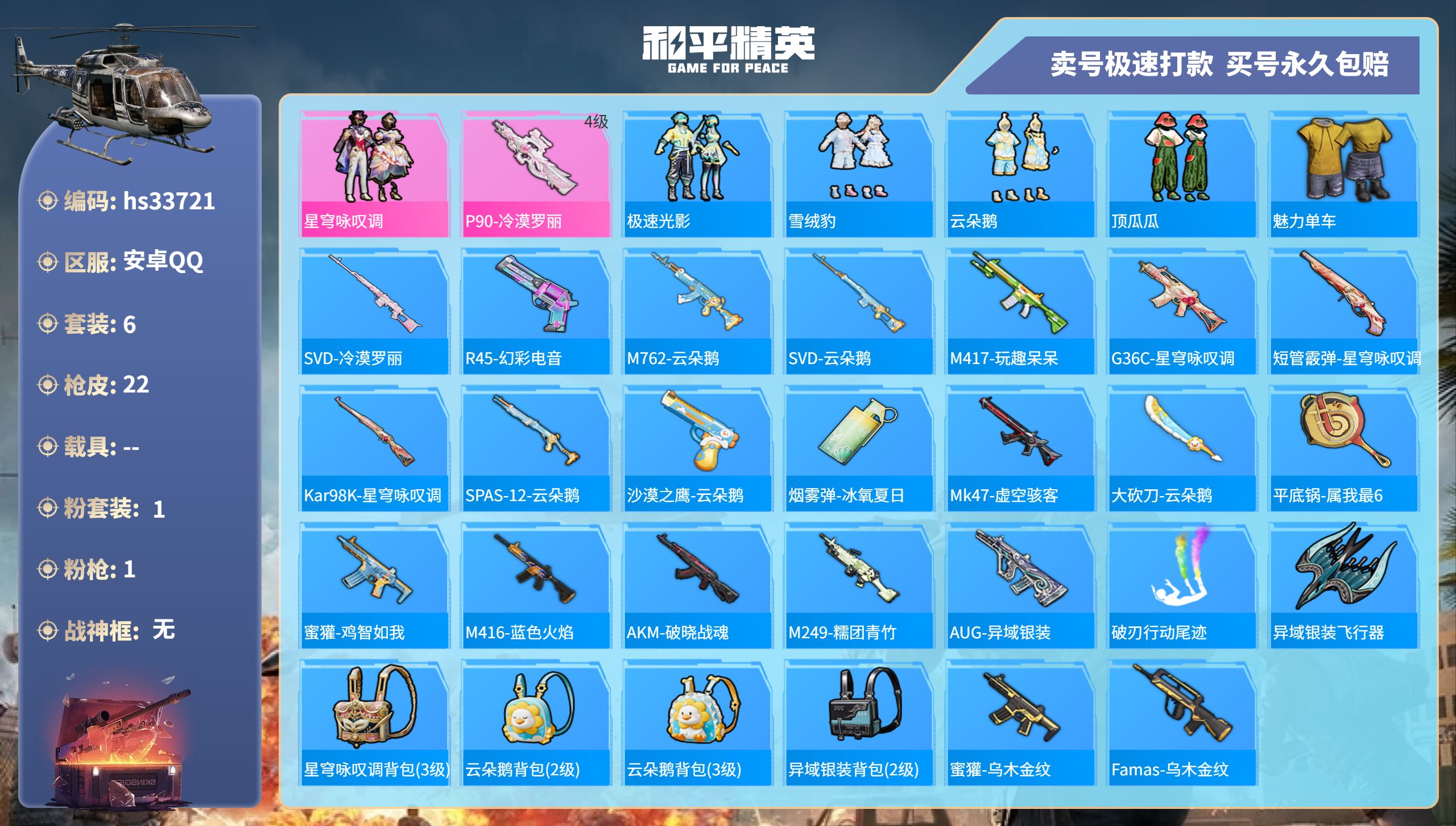 和平精英账号安卓QQhs33721 安卓手Q-1王牌印记-1粉装-1特效枪-0载具-5375热力值-6套装-22枪皮-0
