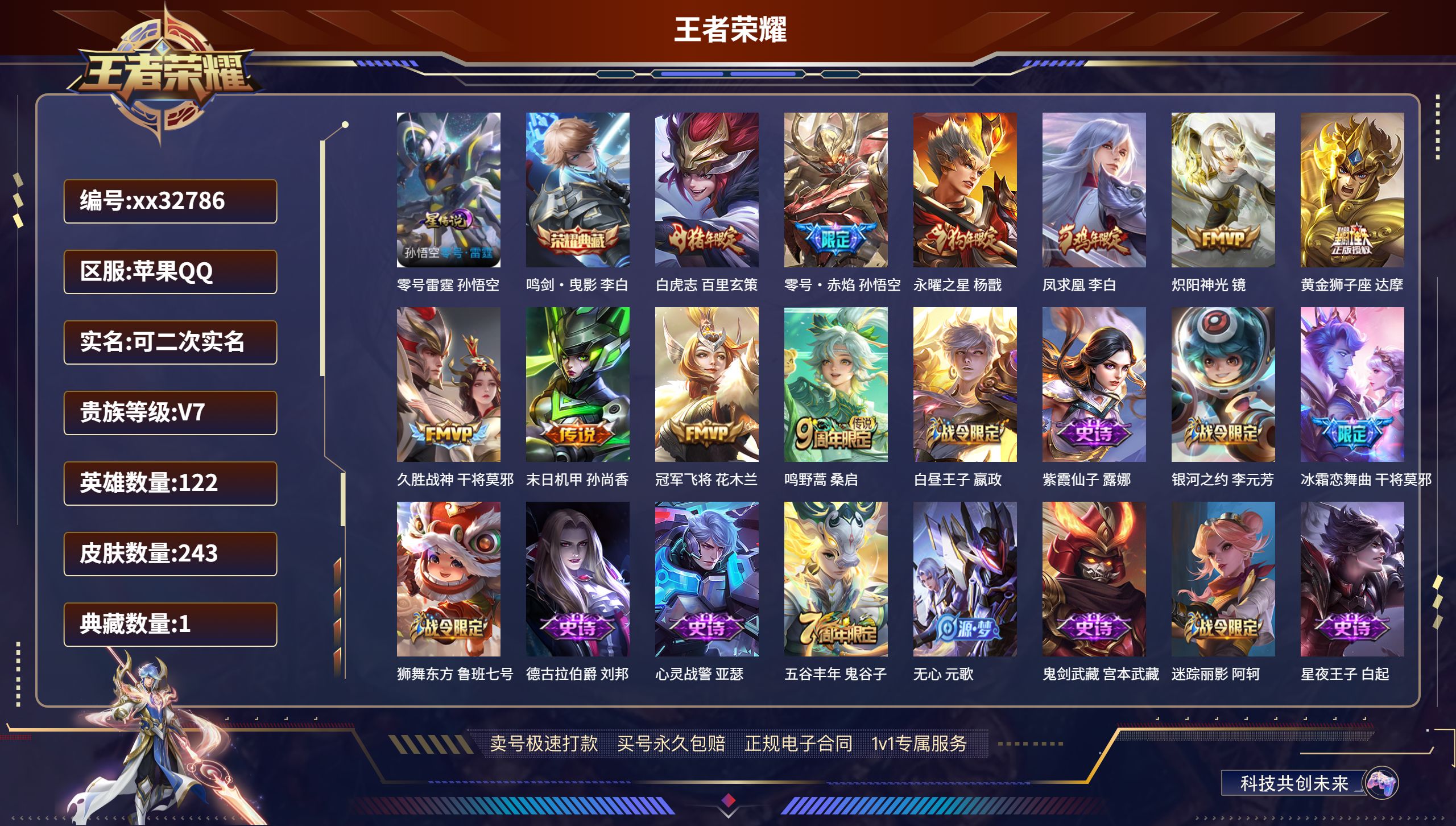 王者荣耀账号苹果QQ@32786 可二次 V7 贵族积分44232 苹果QQ/ 243皮肤/ 122英雄 
【1 星传说
