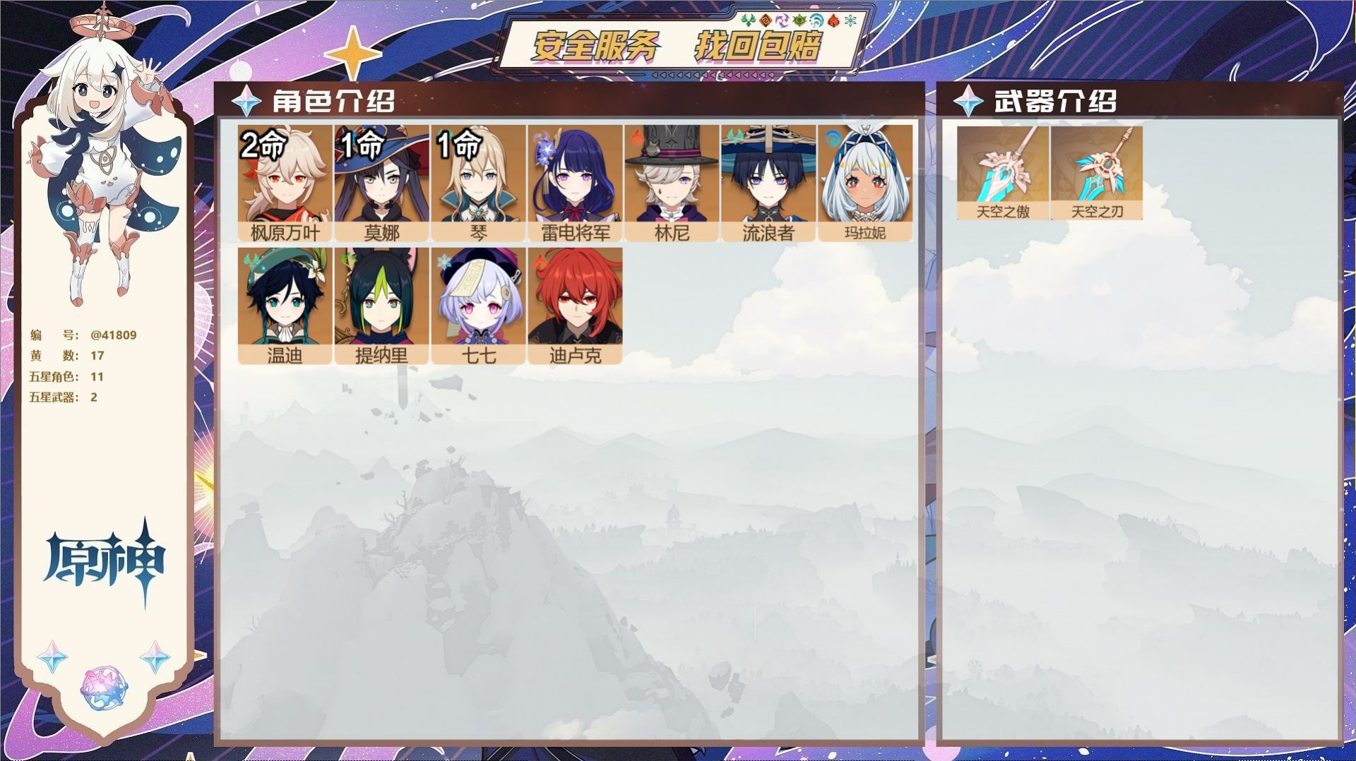 原神账号官服 天空岛@41809 未绑定邮箱  冒险等级56级 女主 17黄 11个五星角色 2个五星武器 纠缠之源0-