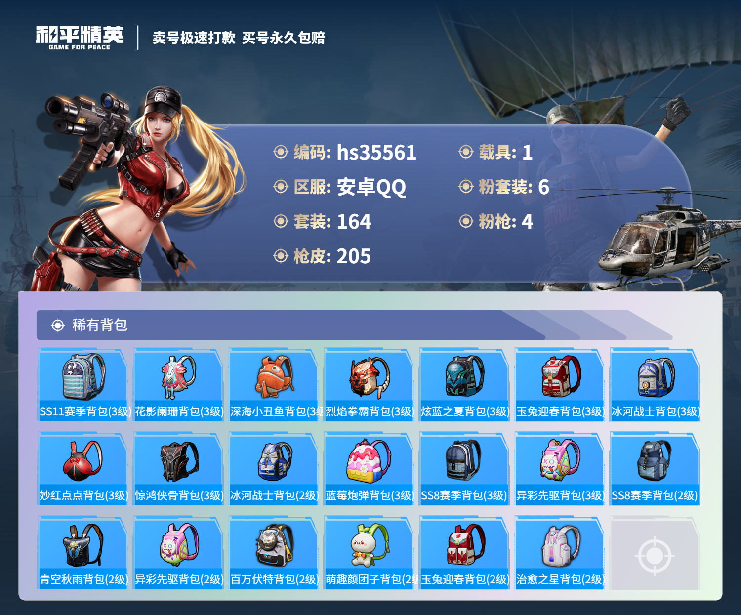 HPSJ3284135和平精英账号详情图10 HPSJ3284135和平精英账号详情图10