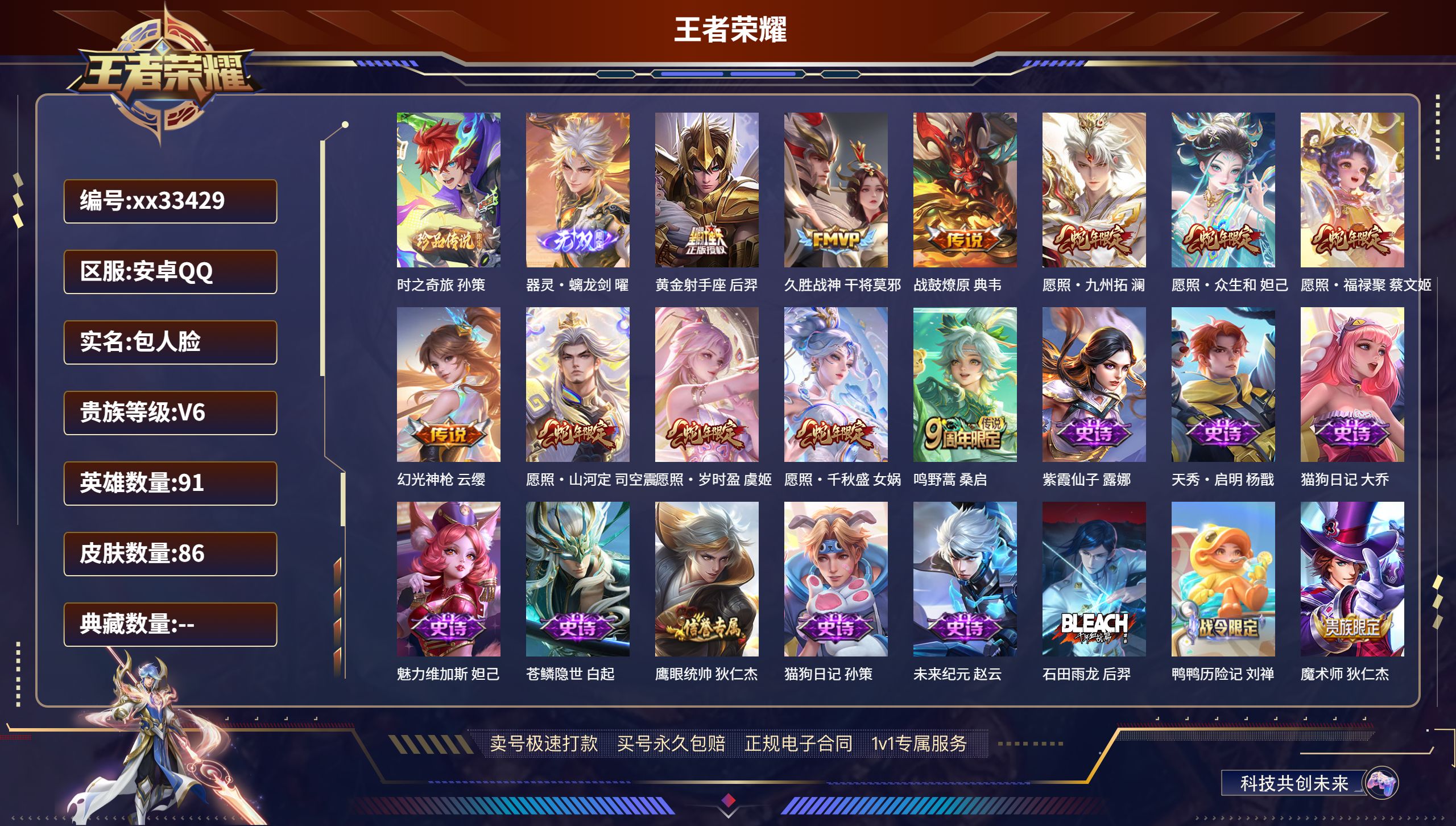 王者荣耀账号安卓QQ@33429 包人脸 V6 贵族积分18909 安卓QQ/86皮肤/91英雄/0典藏/0珍品无双/1