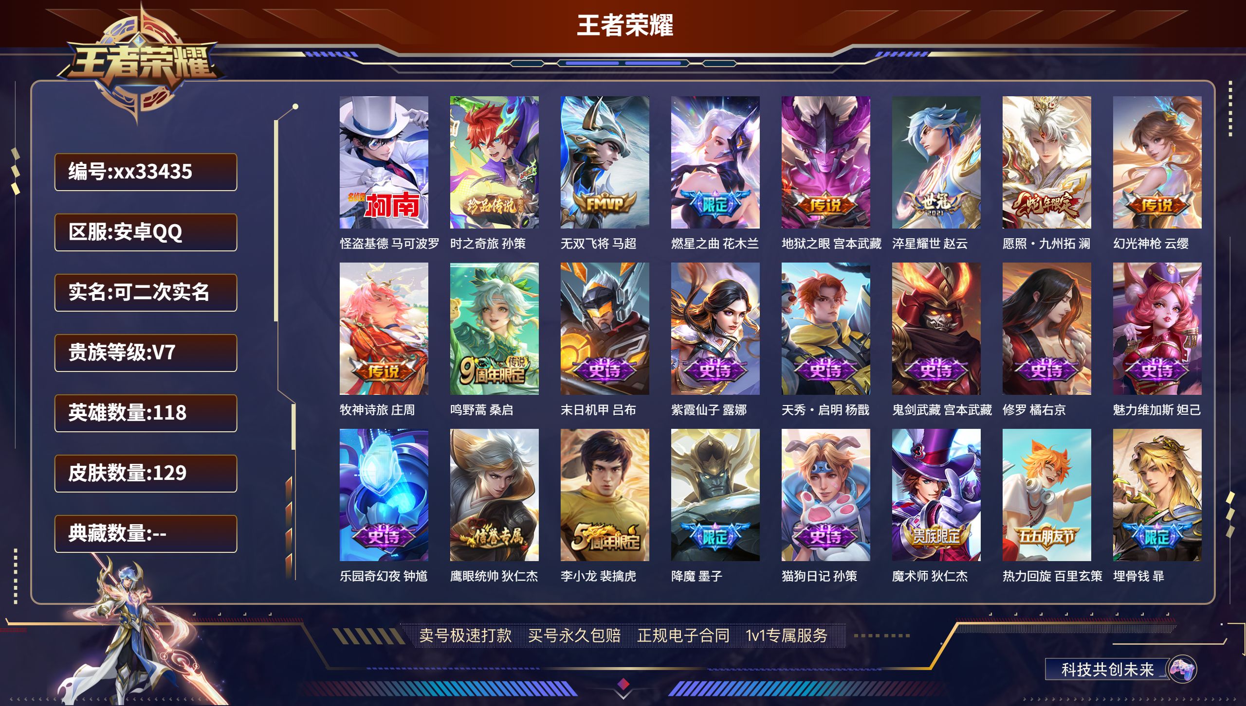 王者荣耀账号安卓QQ@33435 可二次 V7 贵族积分27337 安卓QQ/129皮肤/118英雄/0典藏/0珍品无双