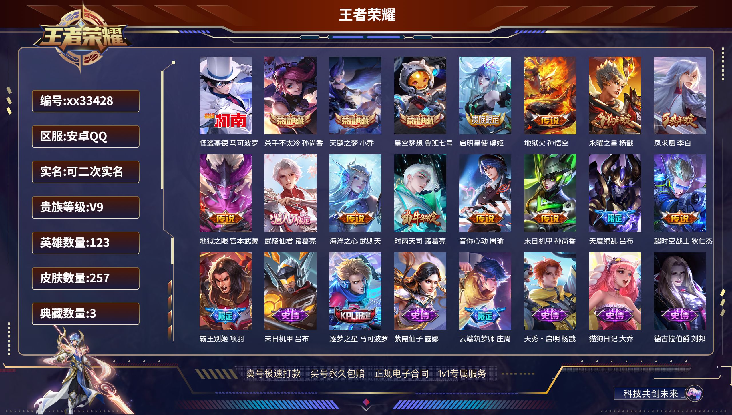 王者荣耀账号安卓QQ@33428 可二次 V9 贵族积分 安卓QQ/257皮肤/123英雄/3典藏/0珍品无双/0无双/