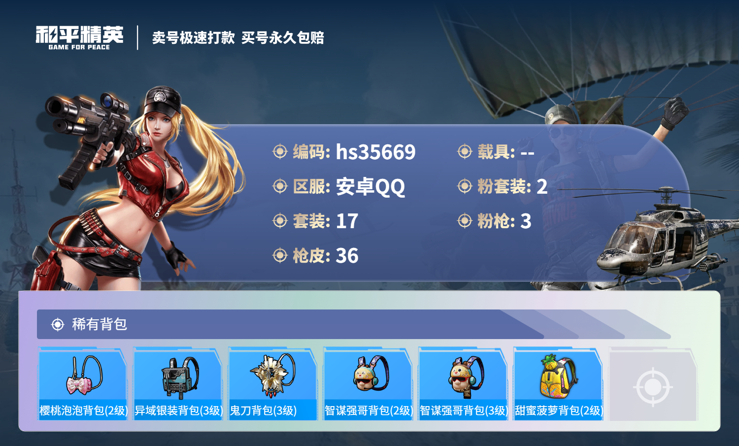 HPSJ3284451和平精英账号详情图5 HPSJ3284451和平精英账号详情图5