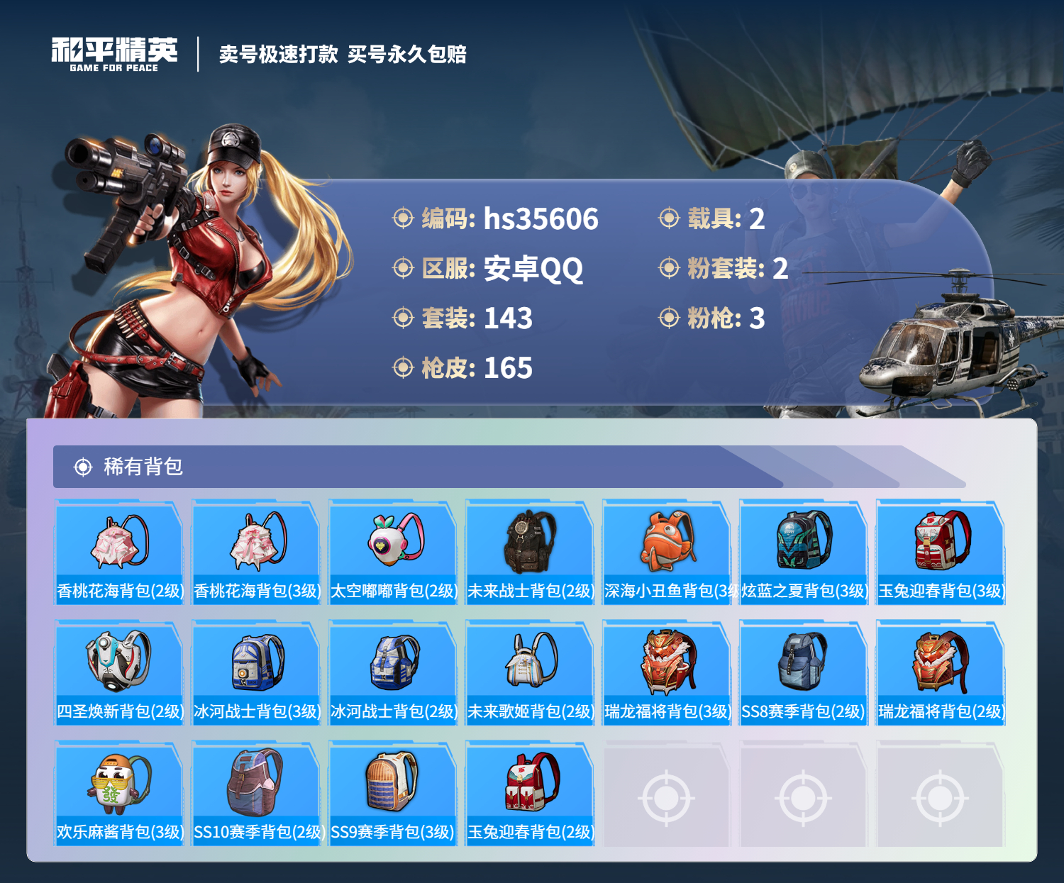 HPSJ3284088和平精英账号详情图9 HPSJ3284088和平精英账号详情图9