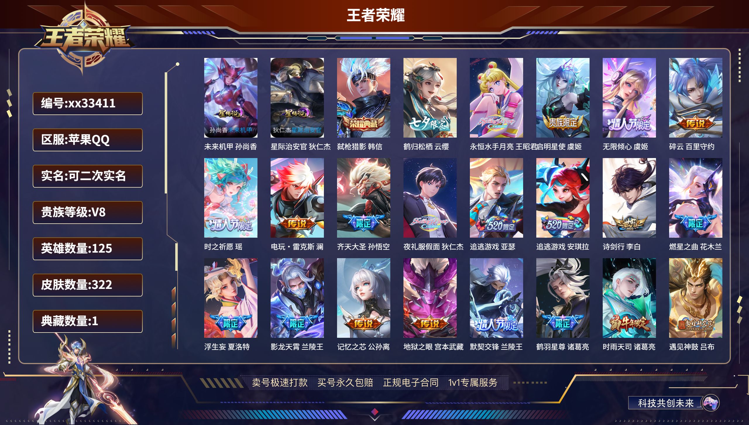 王者荣耀账号苹果QQ@33411 可二次 V8 贵族积分72896 苹果QQ/322皮肤/125英雄/1典藏/0珍品无双