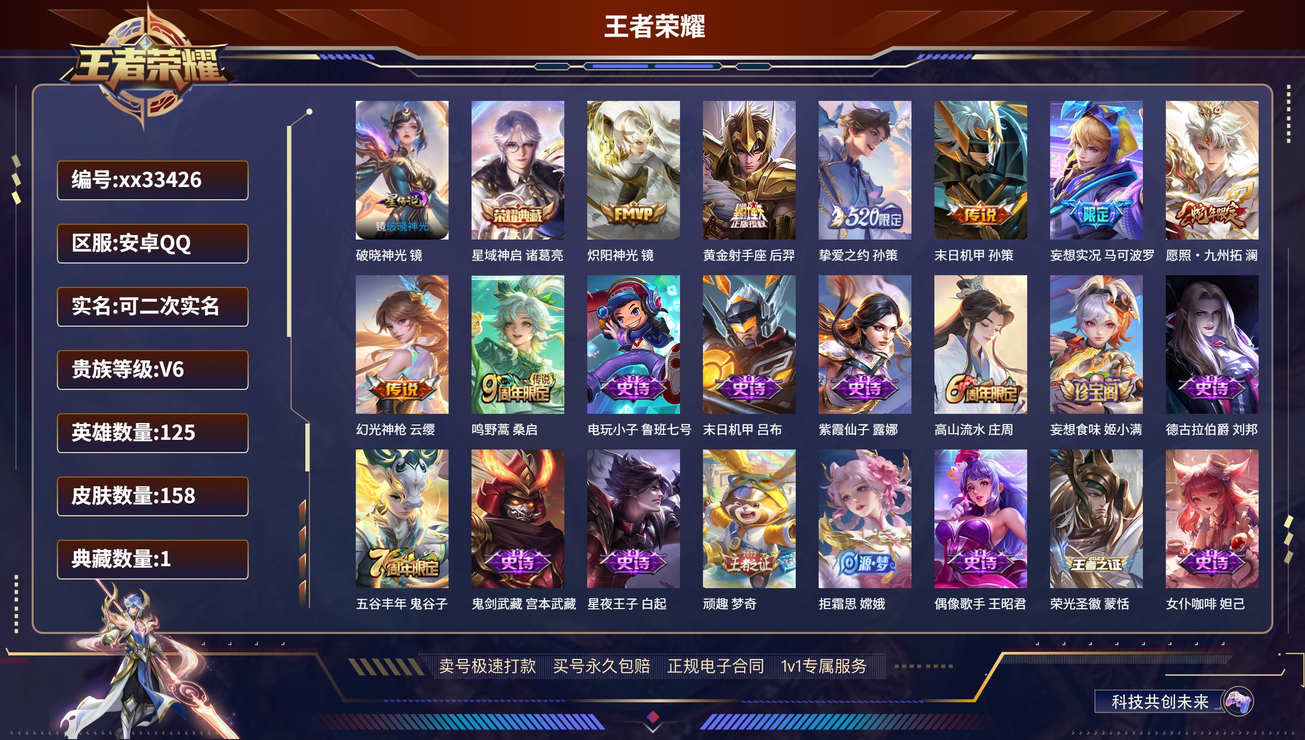 王者荣耀账号安卓QQ@33426 可二次 V6 贵族积分11279 安卓QQ/158皮肤/125英雄/1典藏/0珍品无双