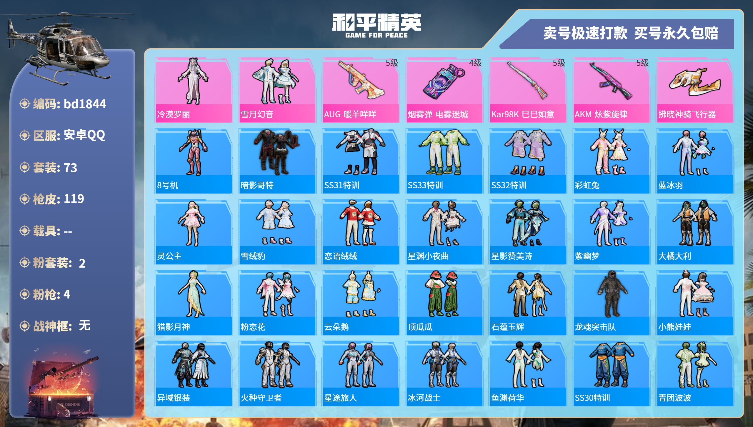 和平精英账号安卓QQ0载具-73套装-119枪皮-安卓手Q-7王牌印记-2粉装-4特效枪-0载具-35219热力值-73