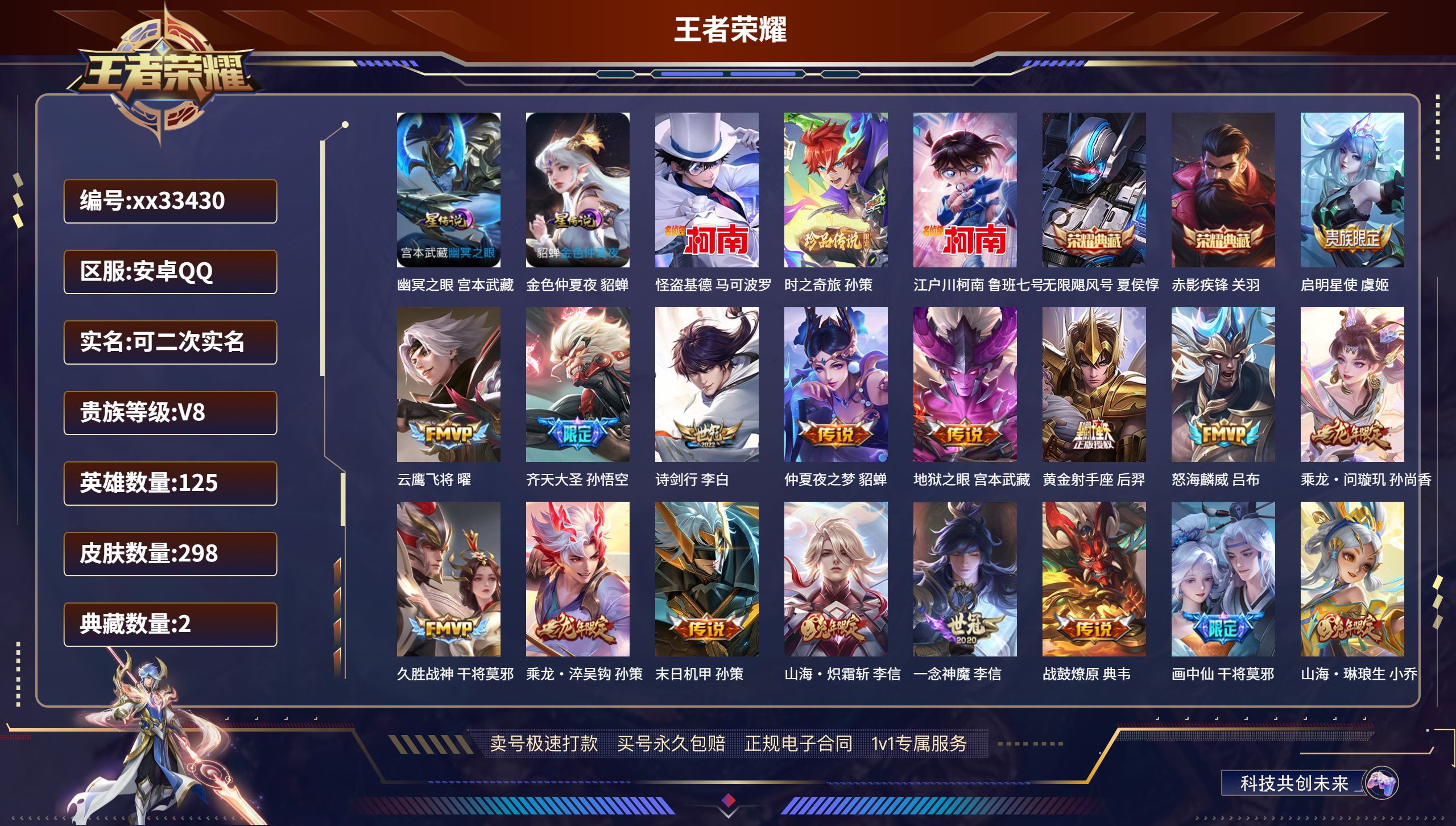 王者荣耀账号安卓QQ@33430 可二次 V8 贵族积分83874 安卓QQ/298皮肤/125英雄/2典藏/0珍品无双