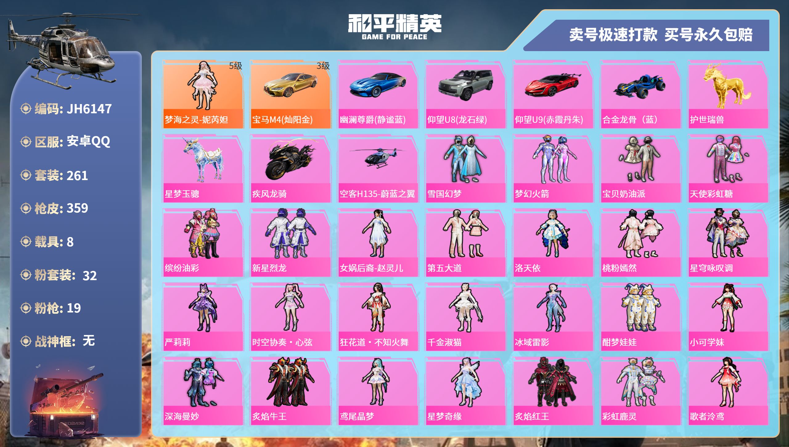 和平精英账号安卓QQ8载具-261套装-359枪皮-安卓手Q-13王牌印记-32粉装-19特效枪-8载具-热力值-261