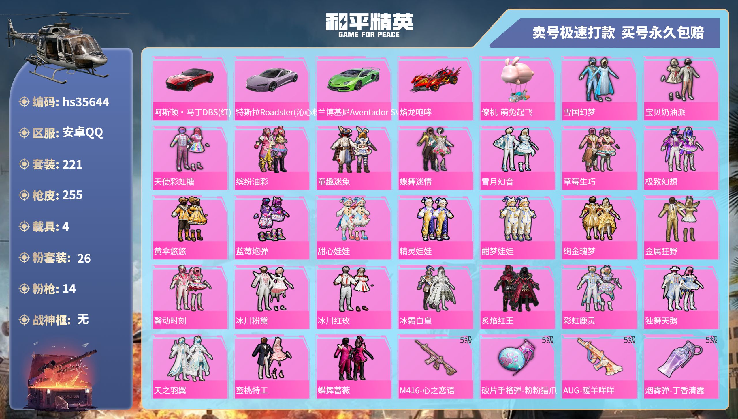 和平精英账号安卓QQhs35644 安卓手Q-14王牌印记-26粉装-14特效枪-4载具-99566热力值-221套装-