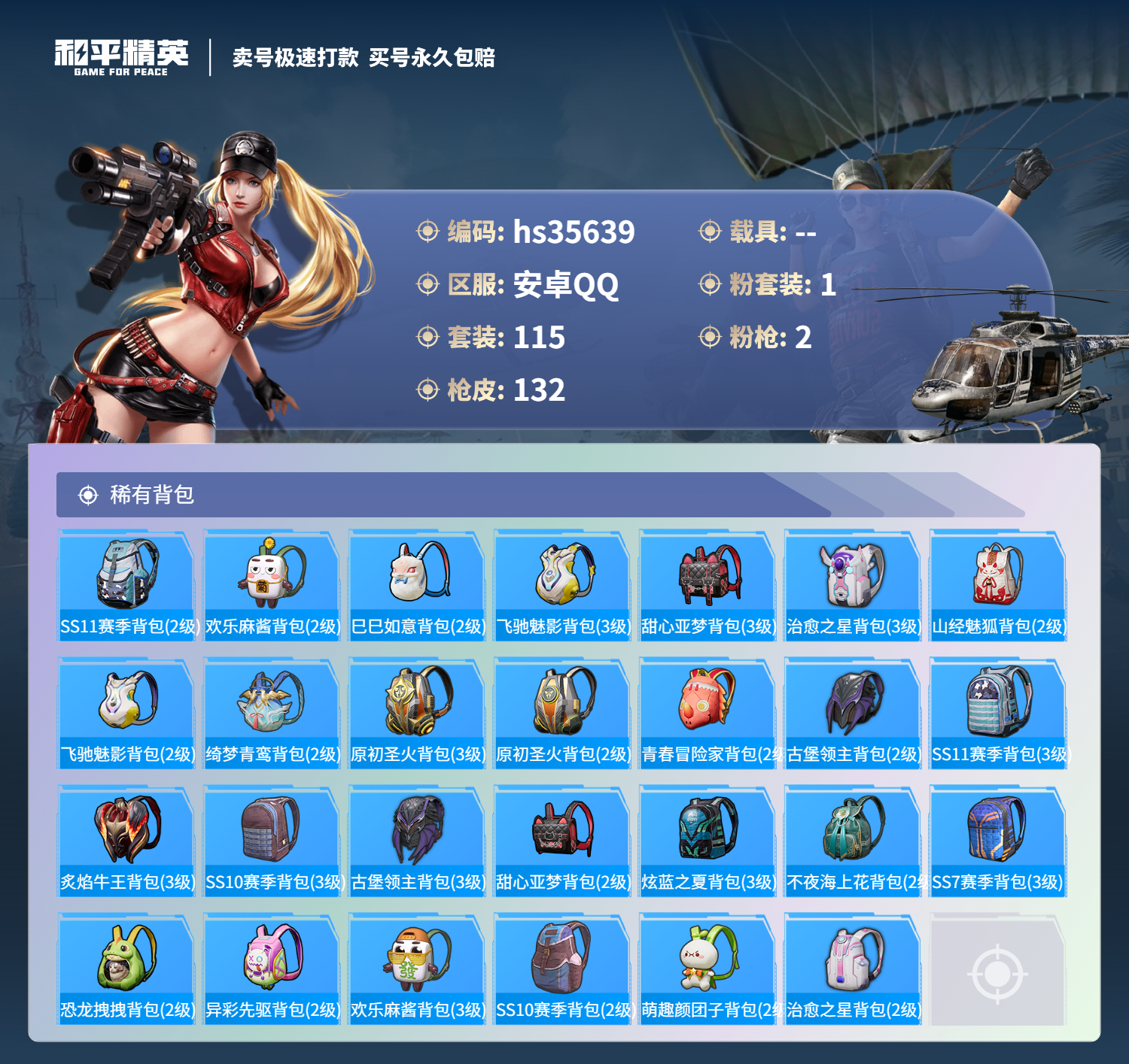 HPSJ3284093和平精英账号详情图8