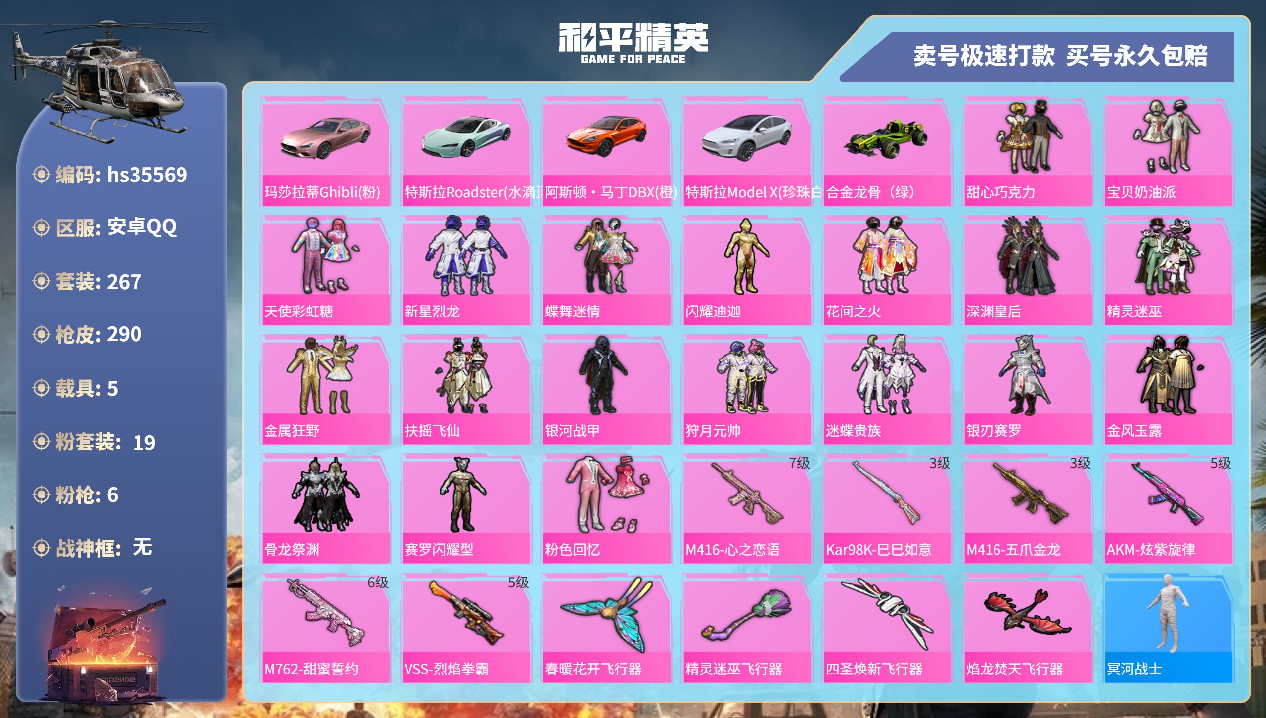 和平精英账号安卓QQhs35569 安卓手Q-19王牌印记-19粉装-6特效枪-5载具-热力值-267套装-290枪皮-